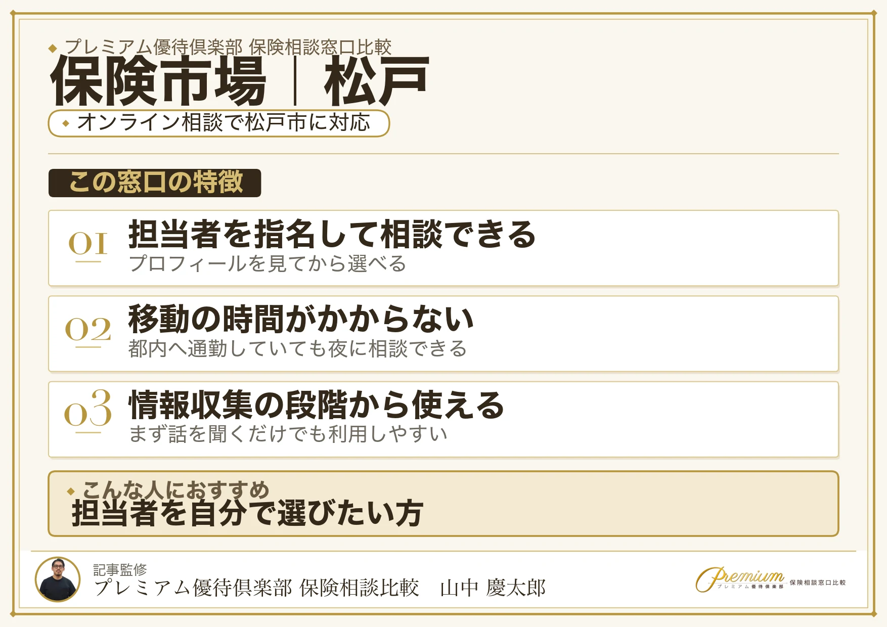 保険市場｜松戸の保険相談での特徴まとめ