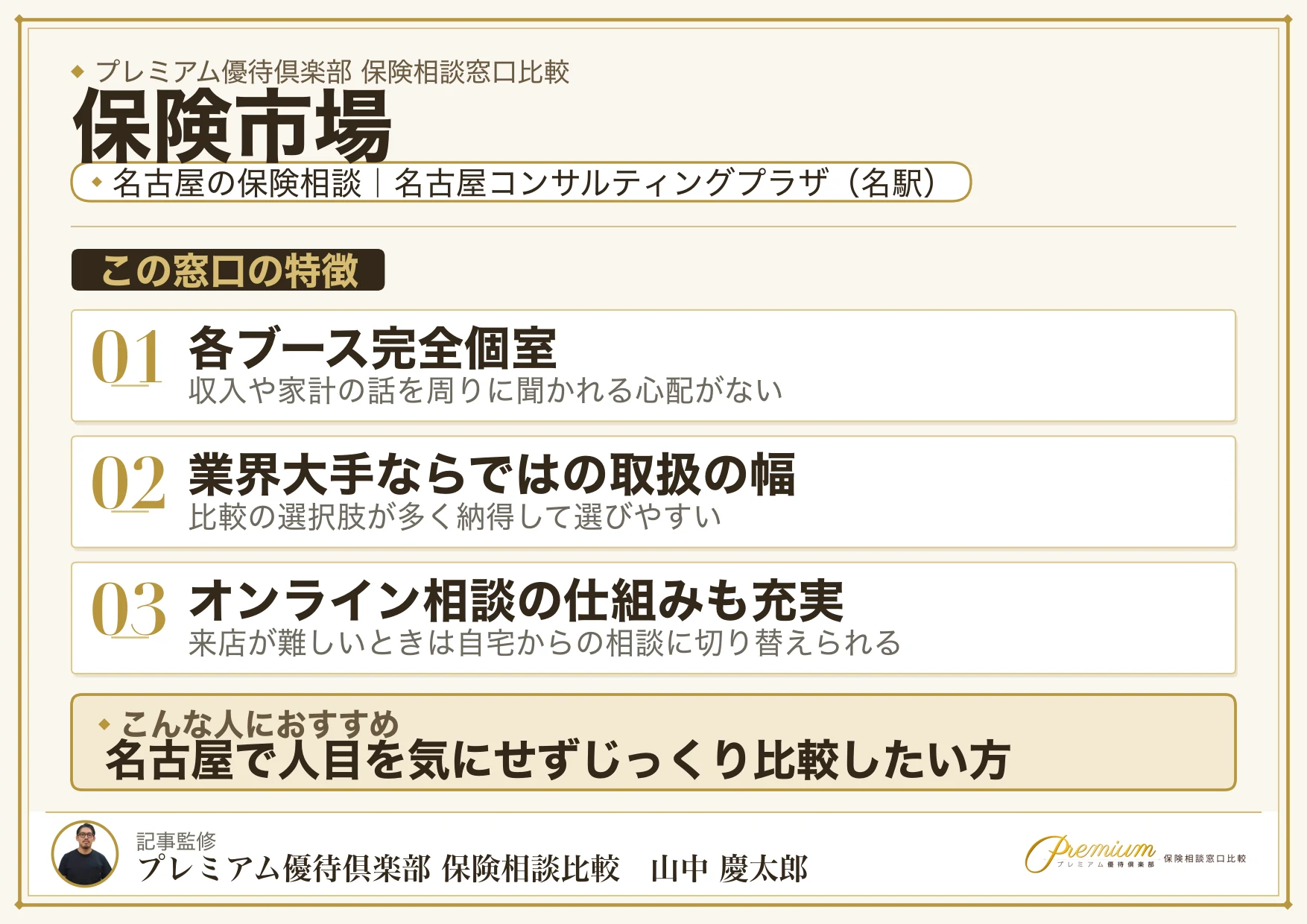 保険市場｜名古屋の保険相談での特徴まとめ
