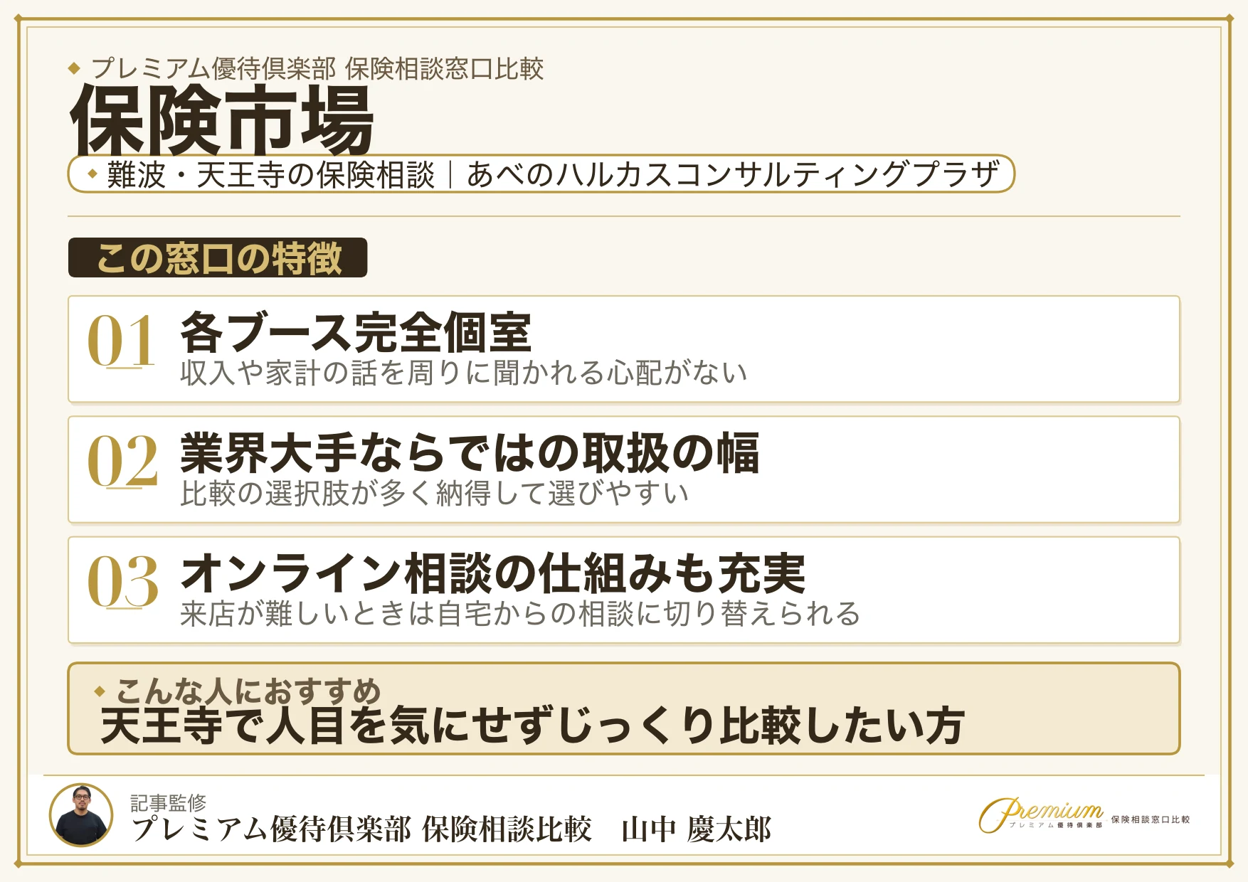 保険市場|難波・天王寺の保険相談での特徴まとめ