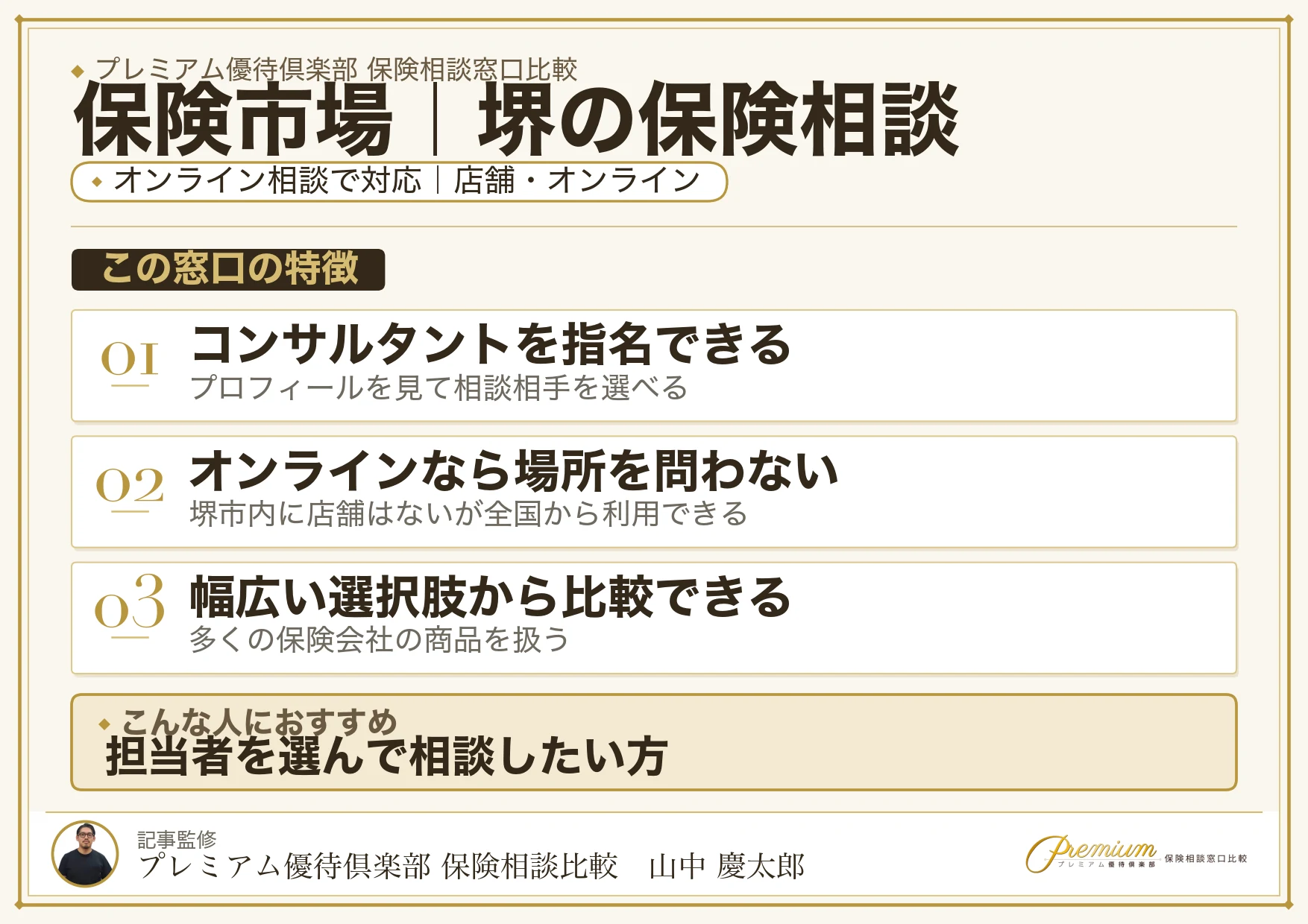 保険市場｜堺の保険相談での特徴まとめ