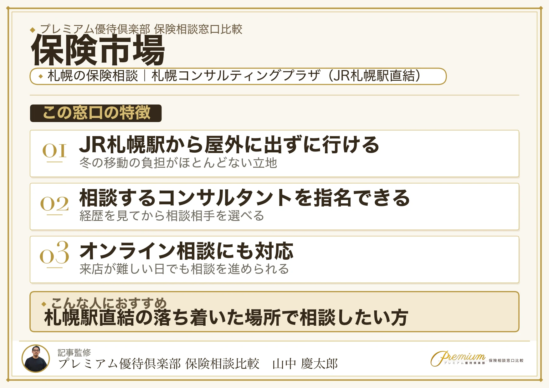 保険市場|札幌の保険相談での特徴まとめ