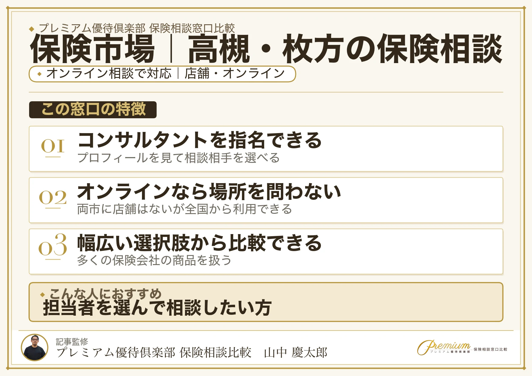 保険市場｜高槻・枚方の保険相談での特徴まとめ