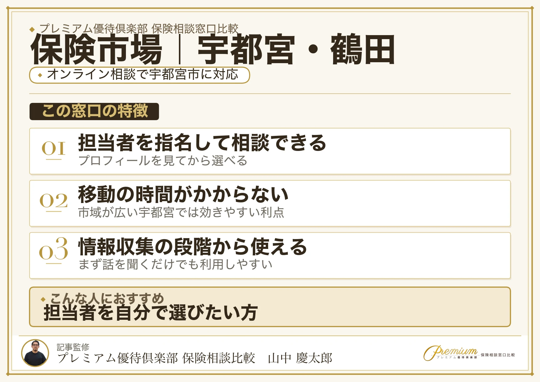 保険市場｜宇都宮・鶴田の保険相談での特徴まとめ