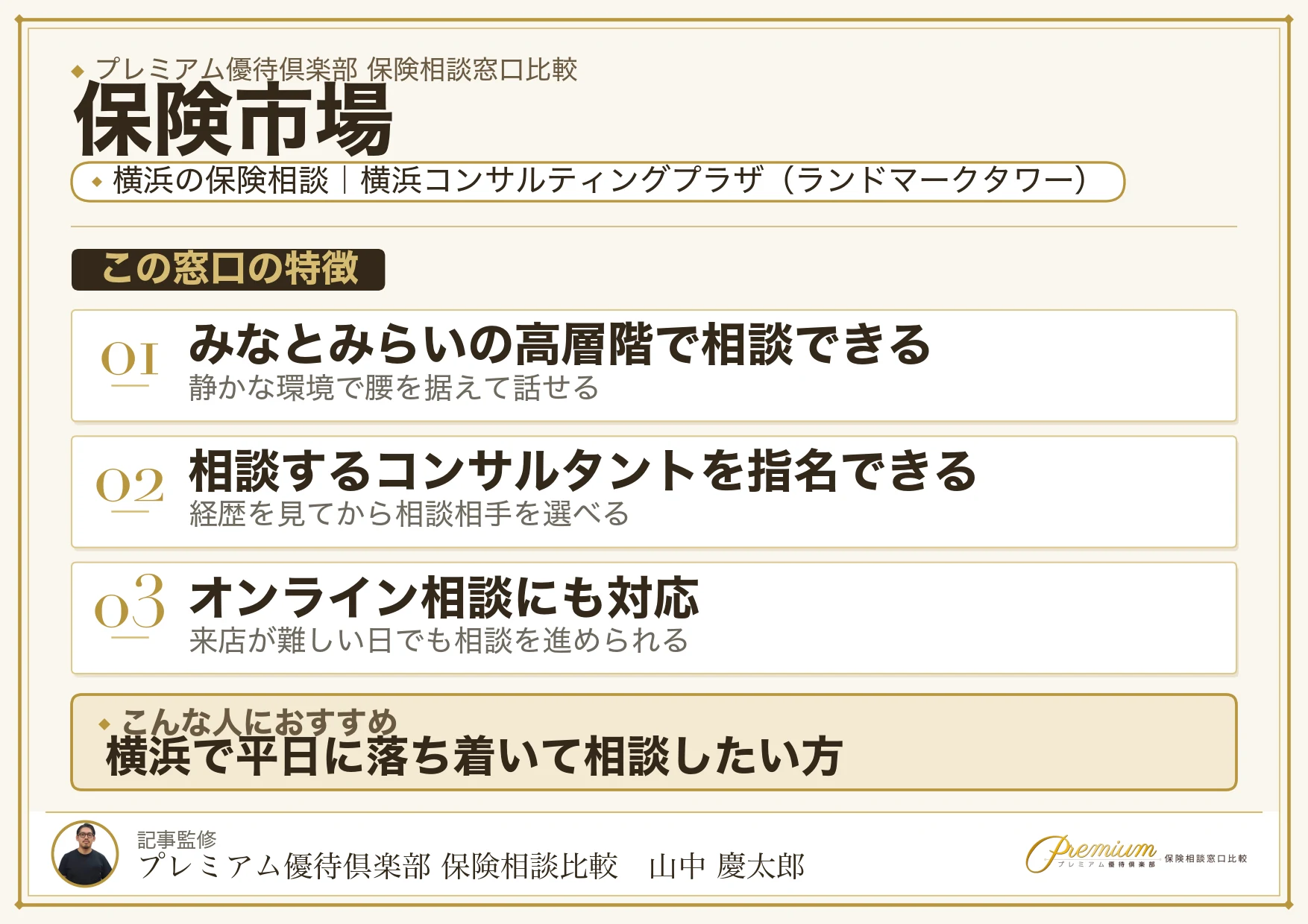 保険市場｜横浜の保険相談での特徴まとめ
