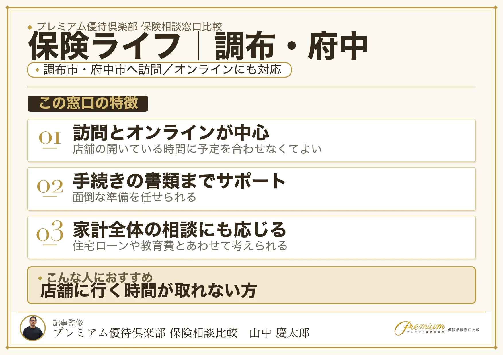 保険ライフ｜調布・府中の保険相談での特徴まとめ