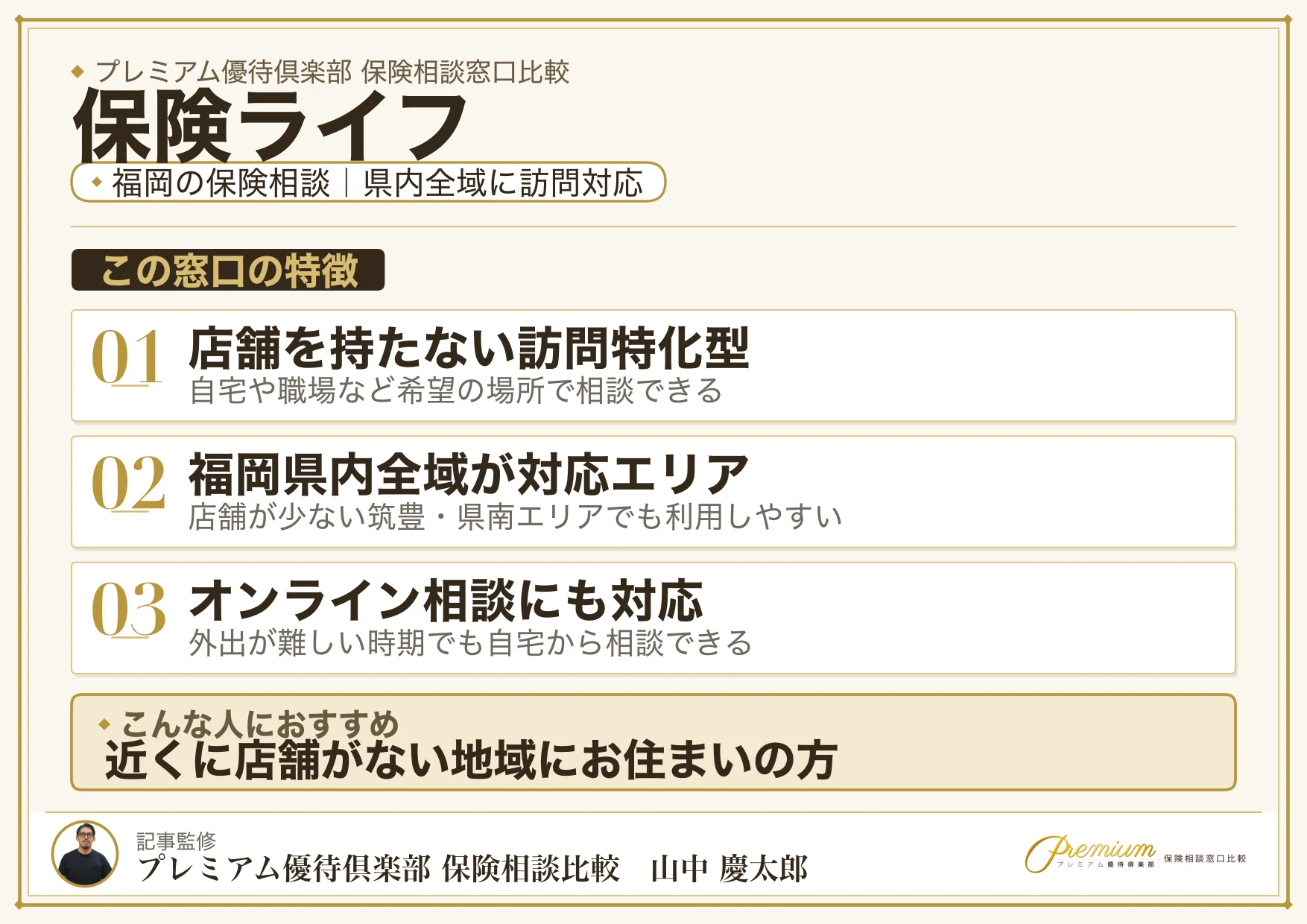 保険ライフ｜福岡の保険相談での特徴まとめ