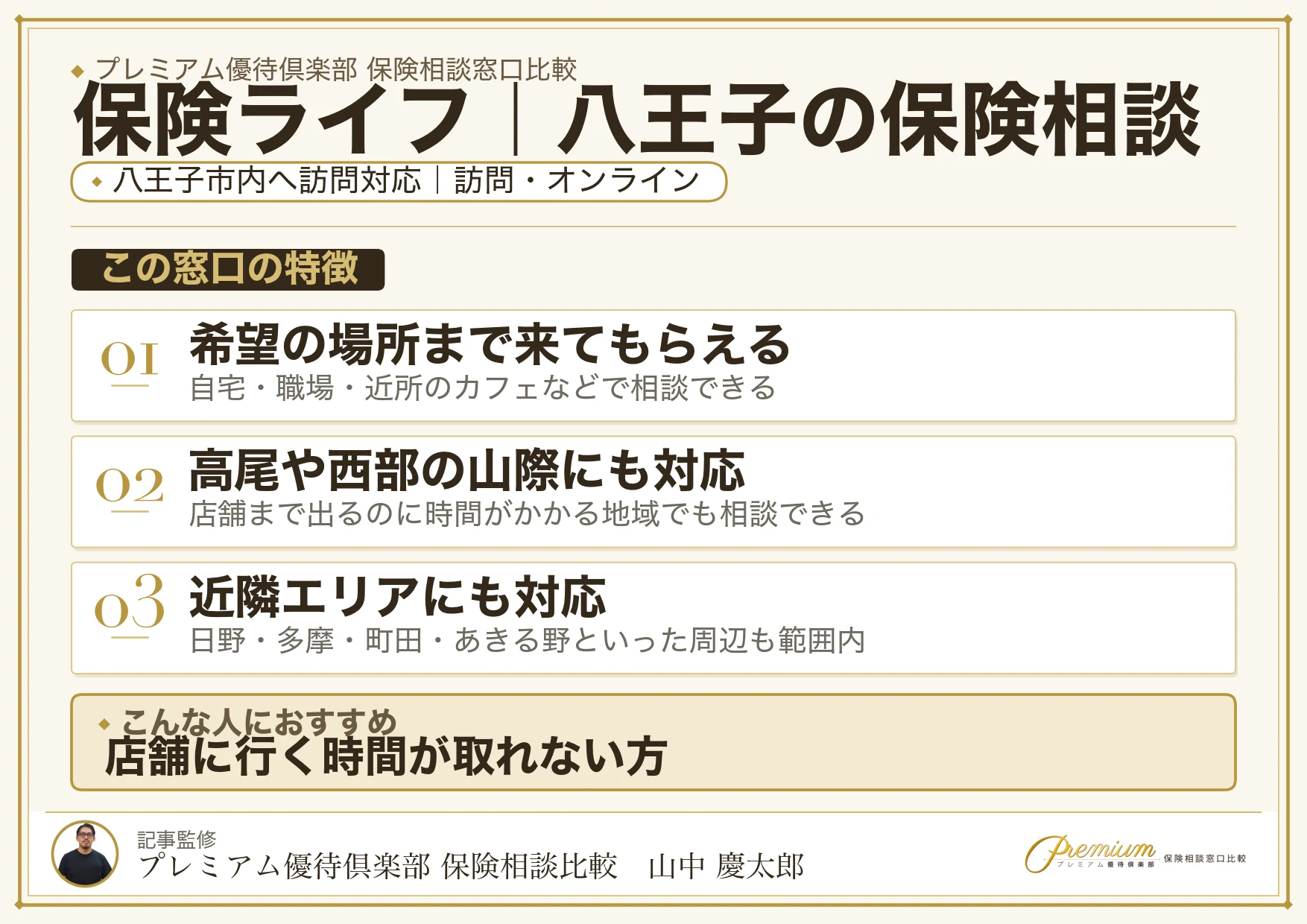 保険ライフ｜八王子の保険相談での特徴まとめ