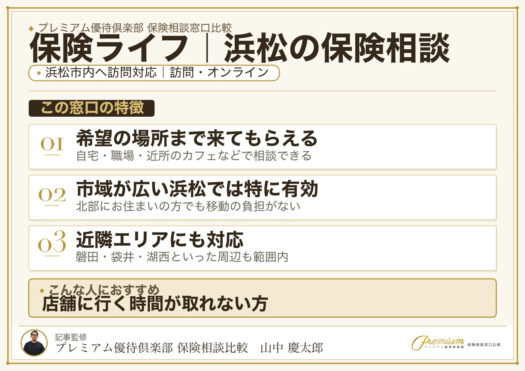 保険ライフ｜浜松の保険相談での特徴まとめ