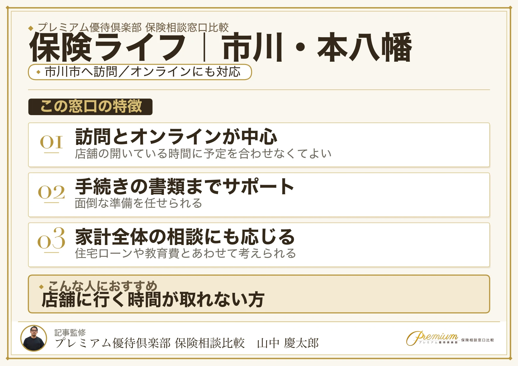 保険ライフ｜市川・本八幡の保険相談での特徴まとめ