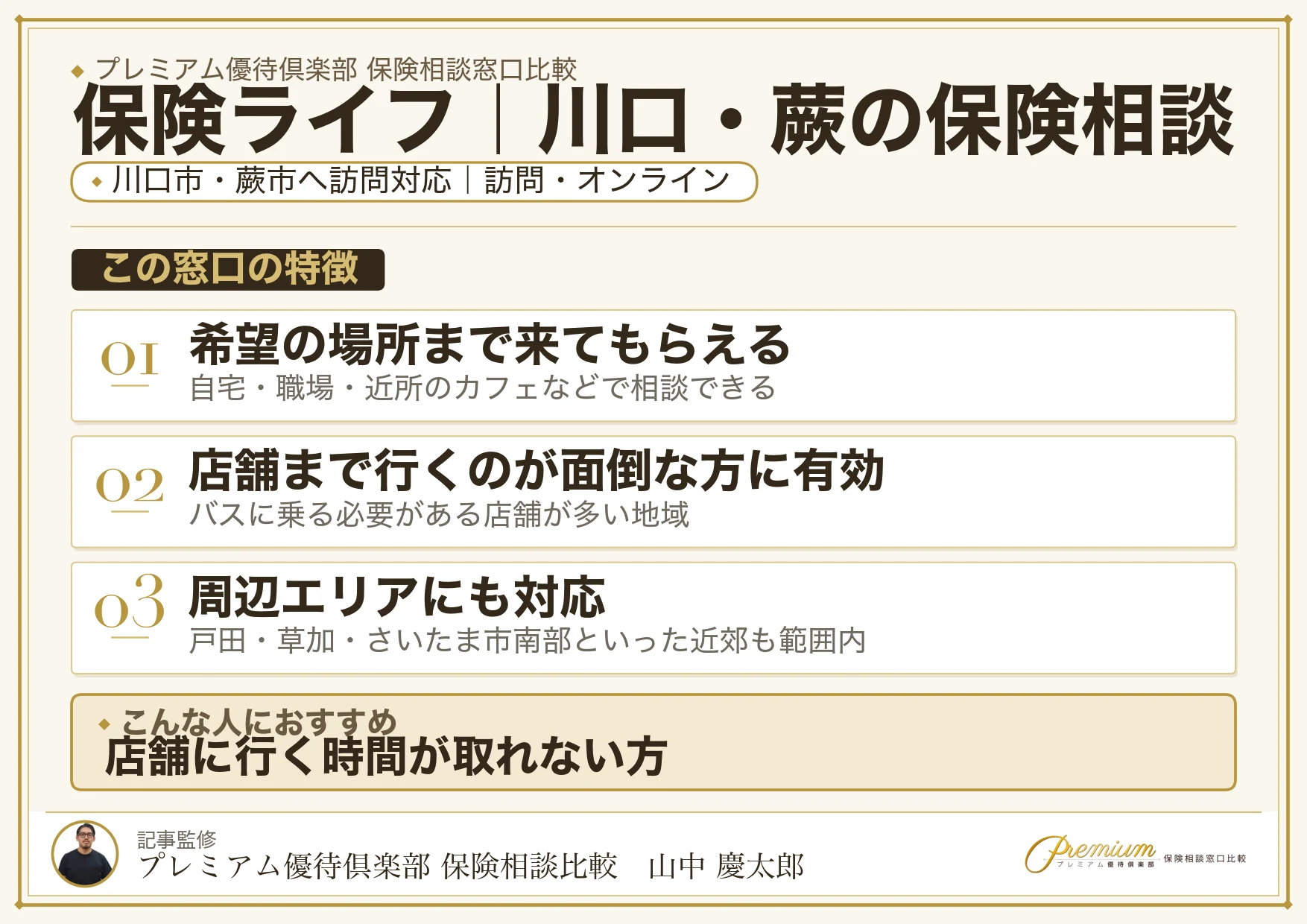 保険ライフ｜川口・蕨の保険相談での特徴まとめ