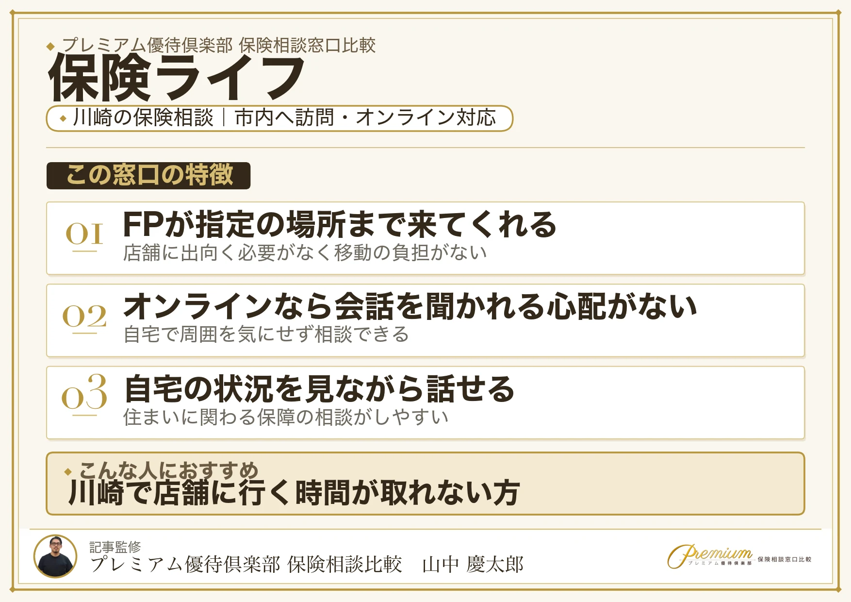 保険ライフ｜川崎の保険相談での特徴まとめ