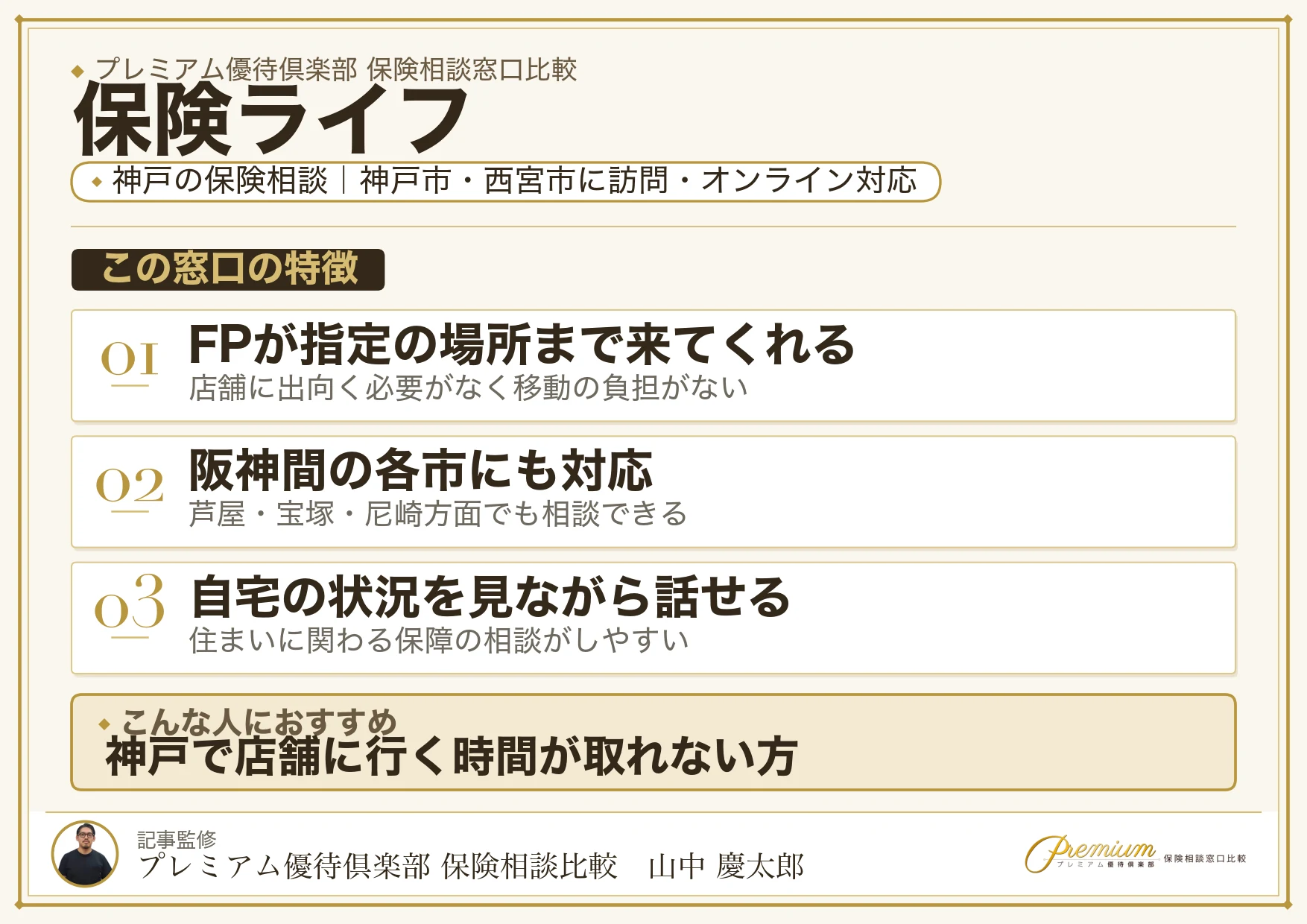 保険ライフ｜神戸の保険相談での特徴まとめ