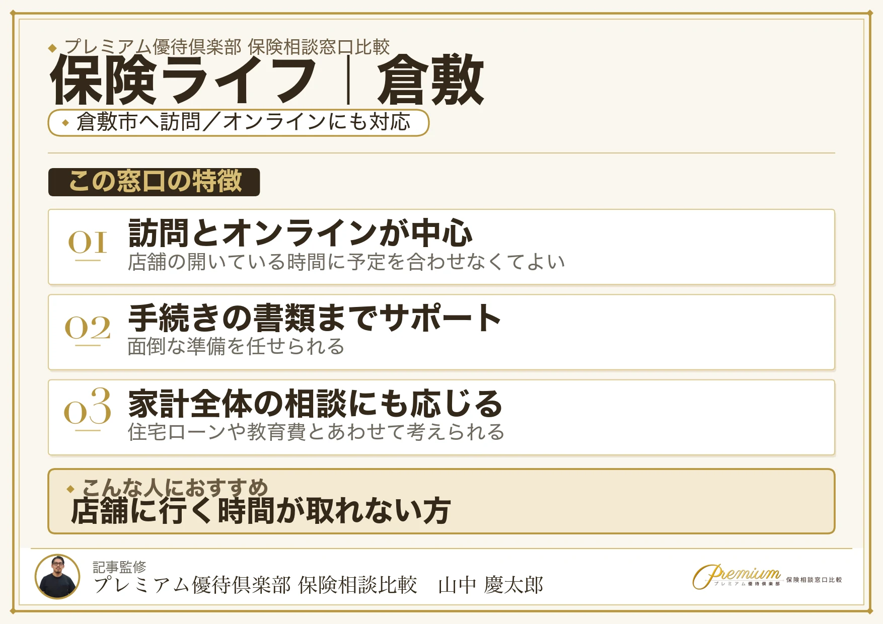 保険ライフ｜倉敷の保険相談での特徴まとめ
