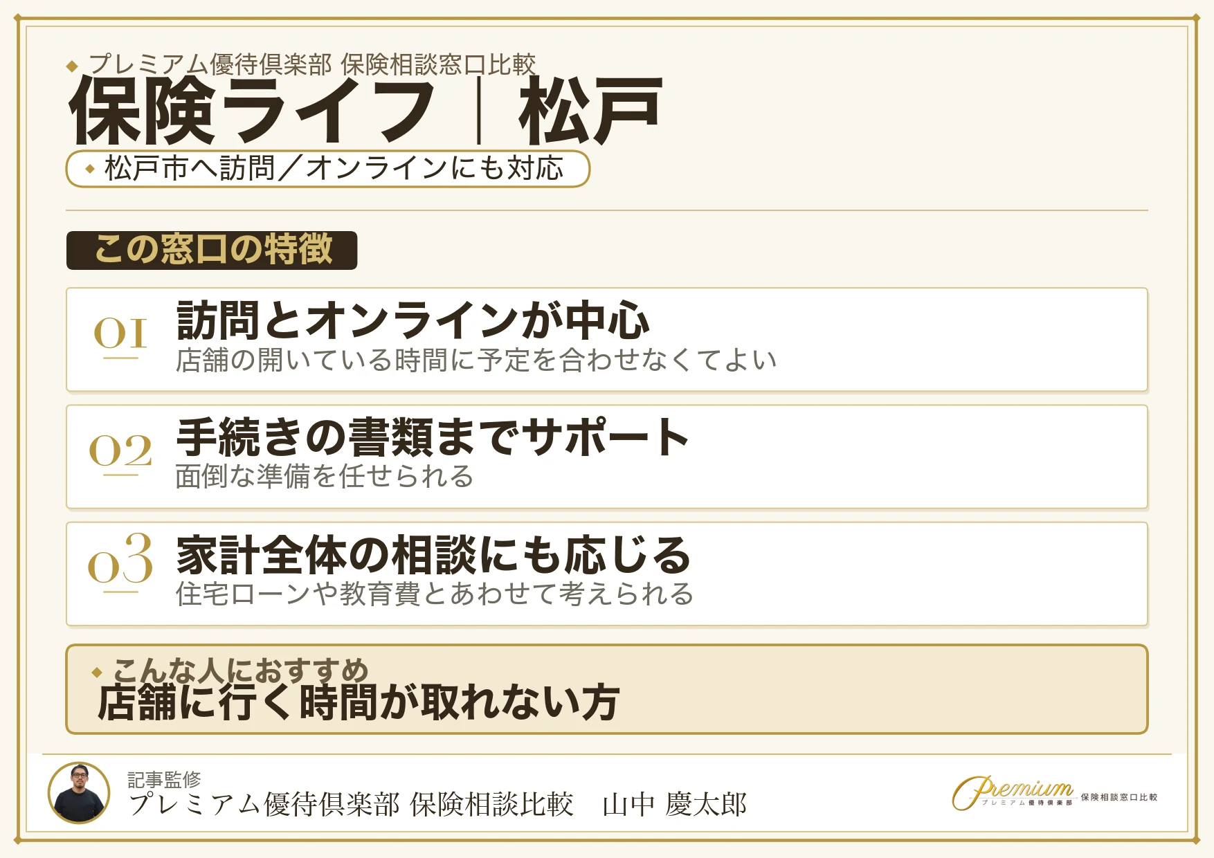 保険ライフ｜松戸の保険相談での特徴まとめ
