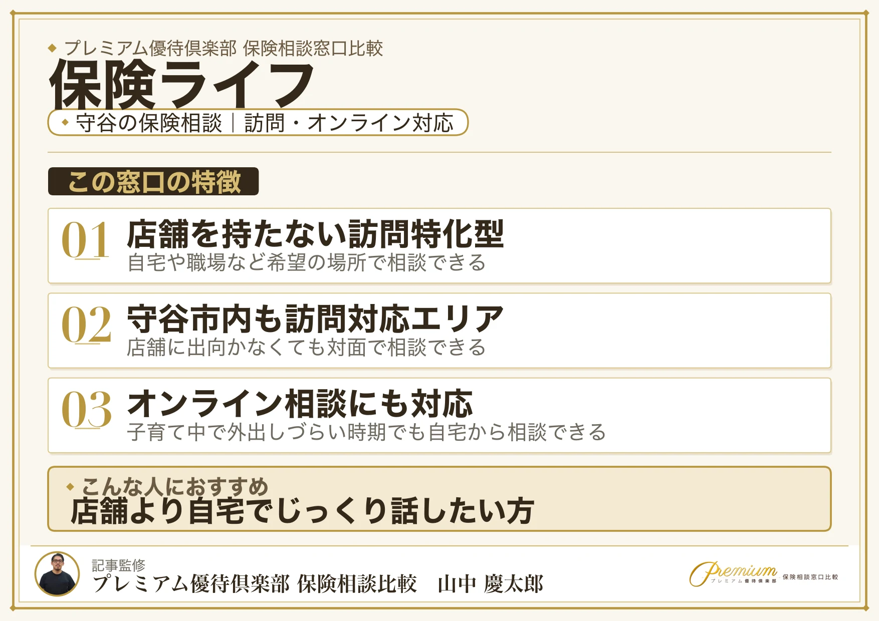 保険ライフ|守谷の保険相談での特徴まとめ