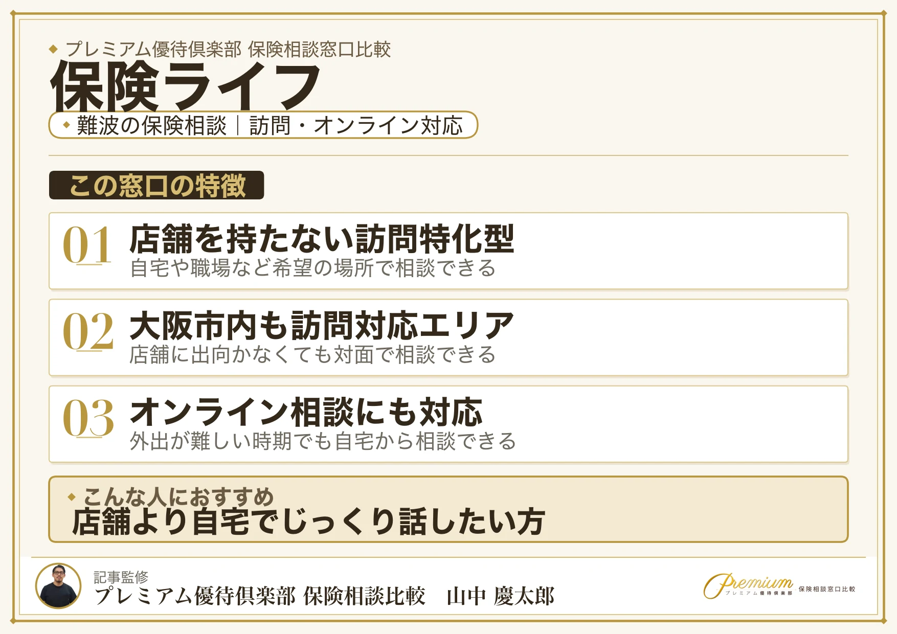 保険ライフ|なんばの保険相談での特徴まとめ