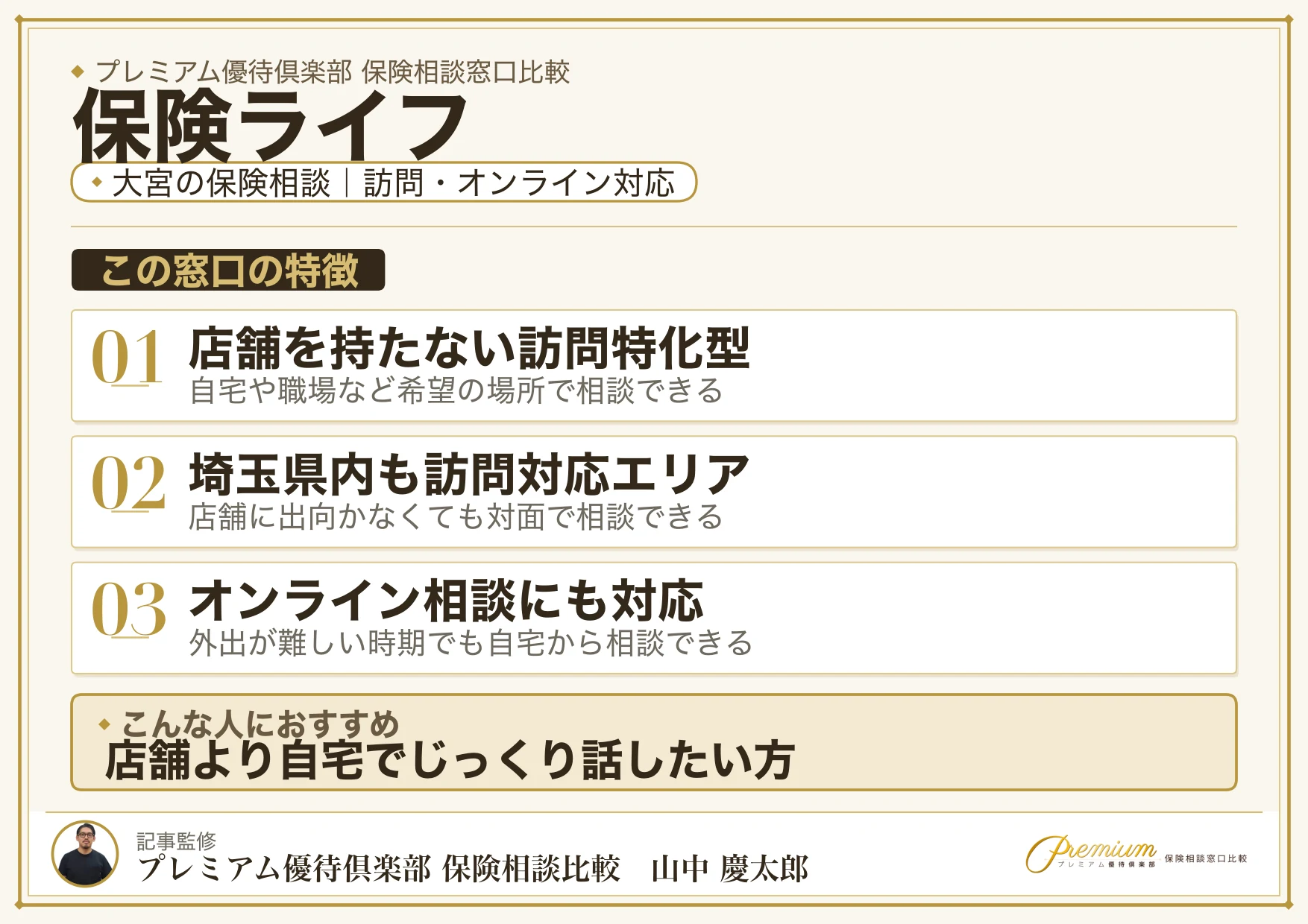 保険ライフ|大宮の保険相談での特徴まとめ