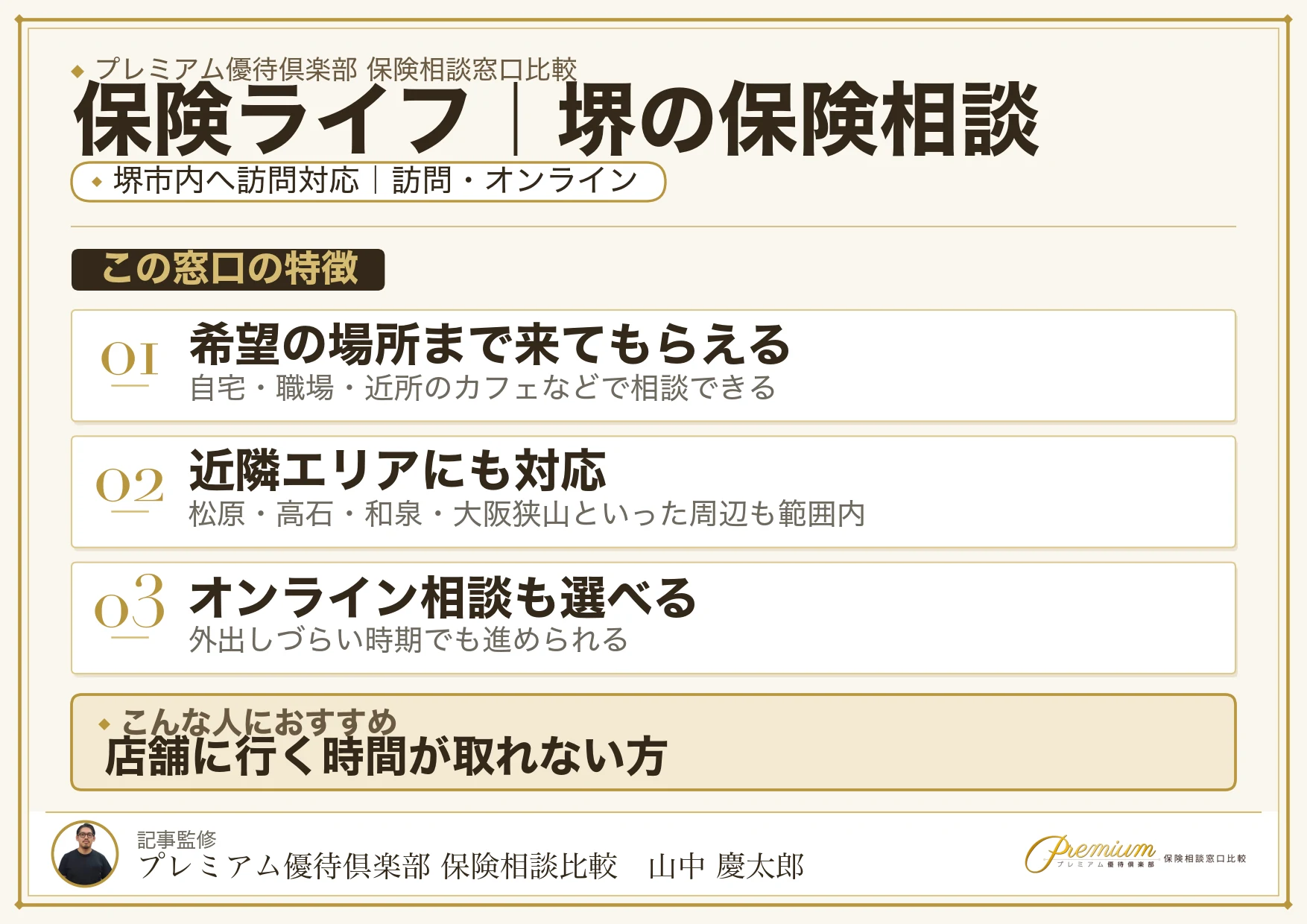 保険ライフ｜堺の保険相談での特徴まとめ