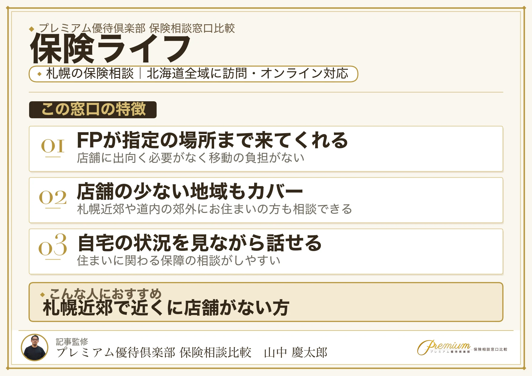 保険ライフ|札幌の保険相談での特徴まとめ