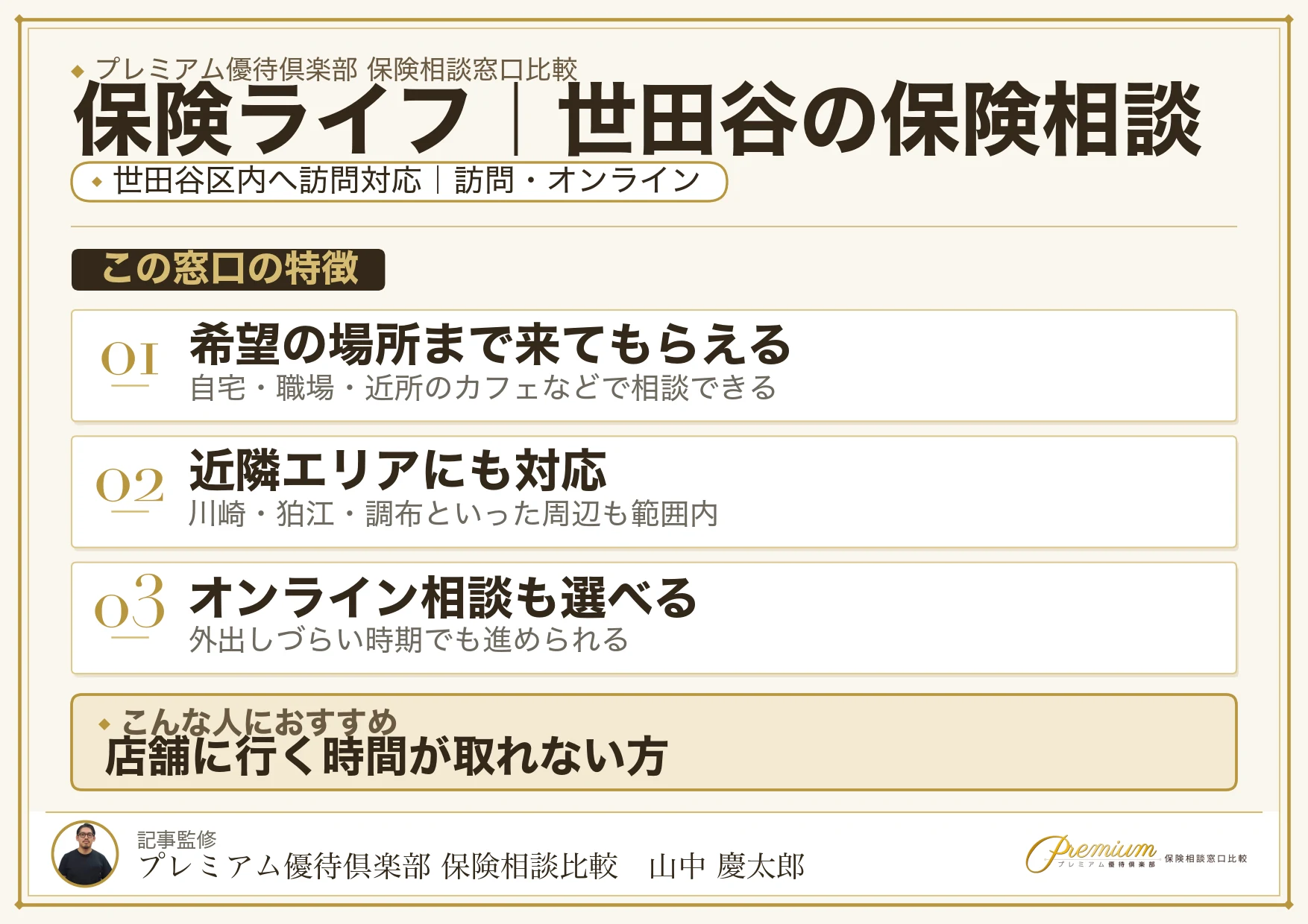 保険ライフ｜世田谷の保険相談での特徴まとめ