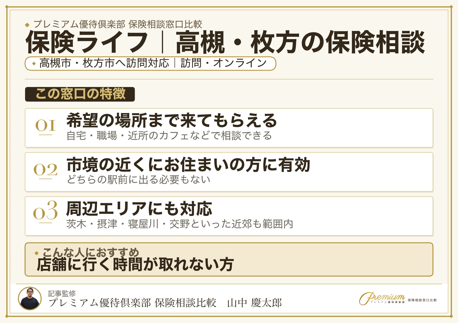 保険ライフ｜高槻・枚方の保険相談での特徴まとめ