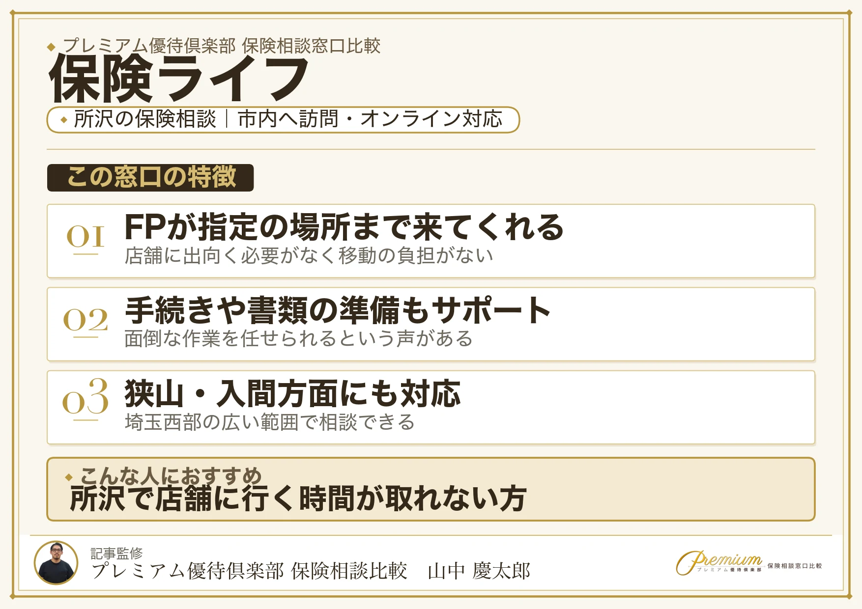 保険ライフ｜所沢の保険相談での特徴まとめ