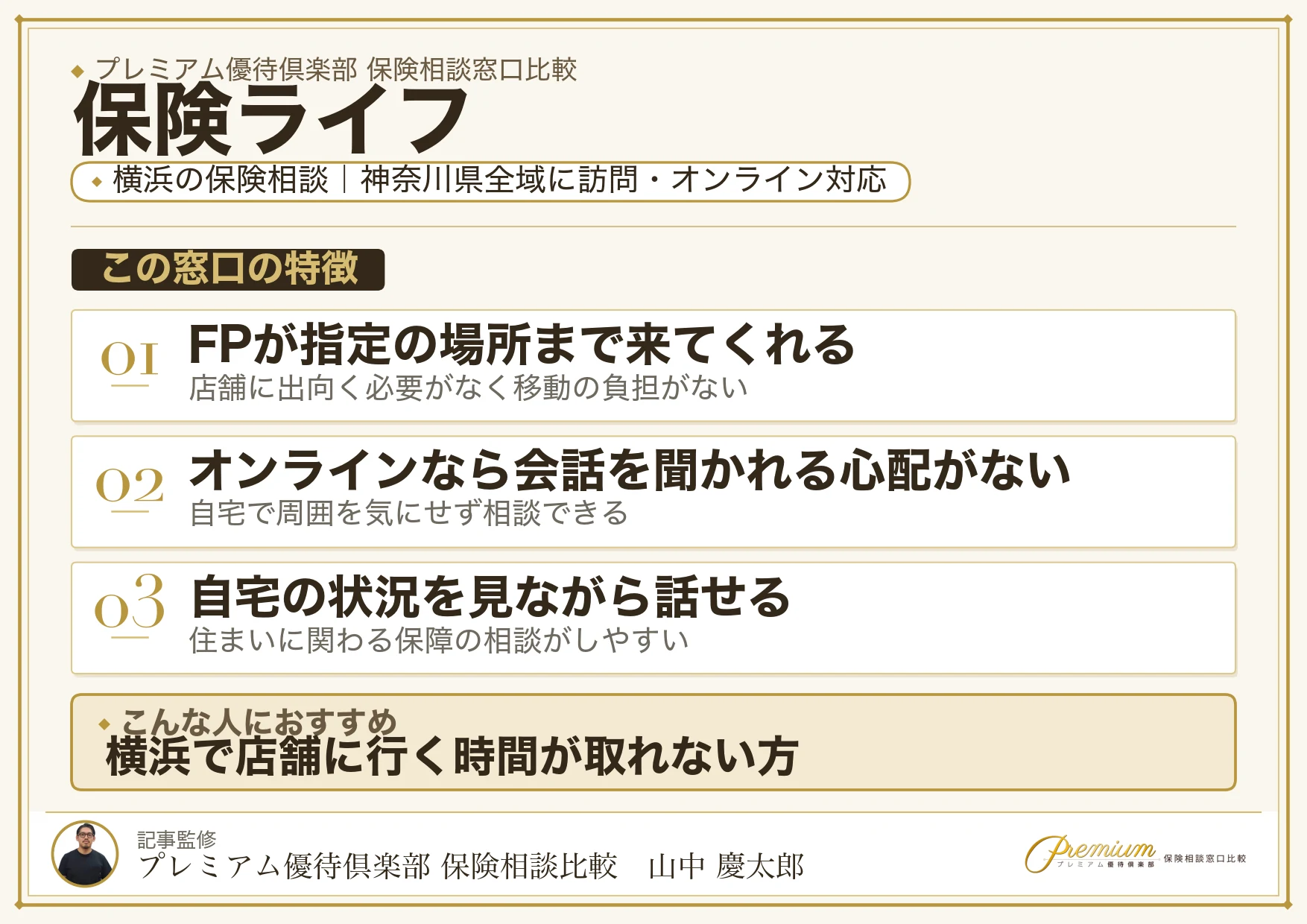 保険ライフ｜横浜の保険相談での特徴まとめ