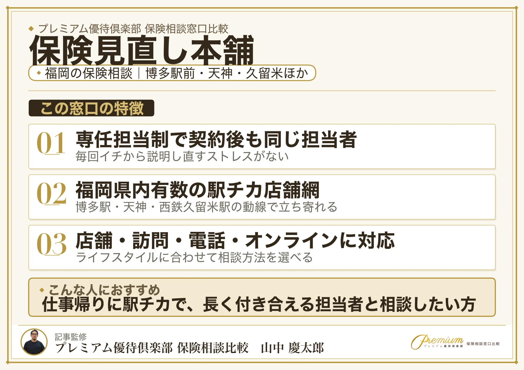 保険見直し本舗｜福岡の保険相談での特徴まとめ