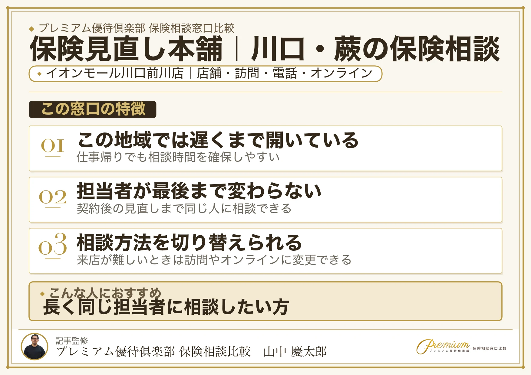 保険見直し本舗｜川口・蕨の保険相談での特徴まとめ