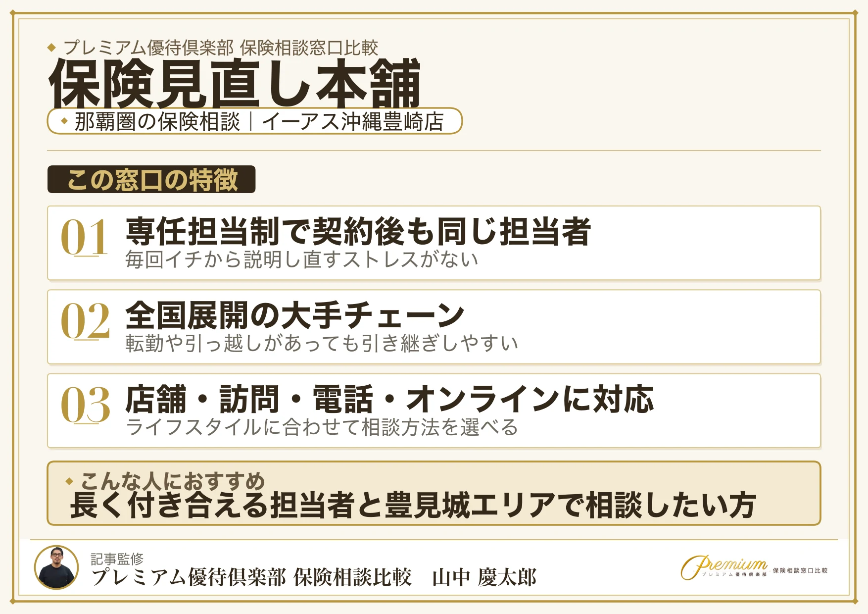 保険見直し本舗|那覇圏の保険相談での特徴まとめ