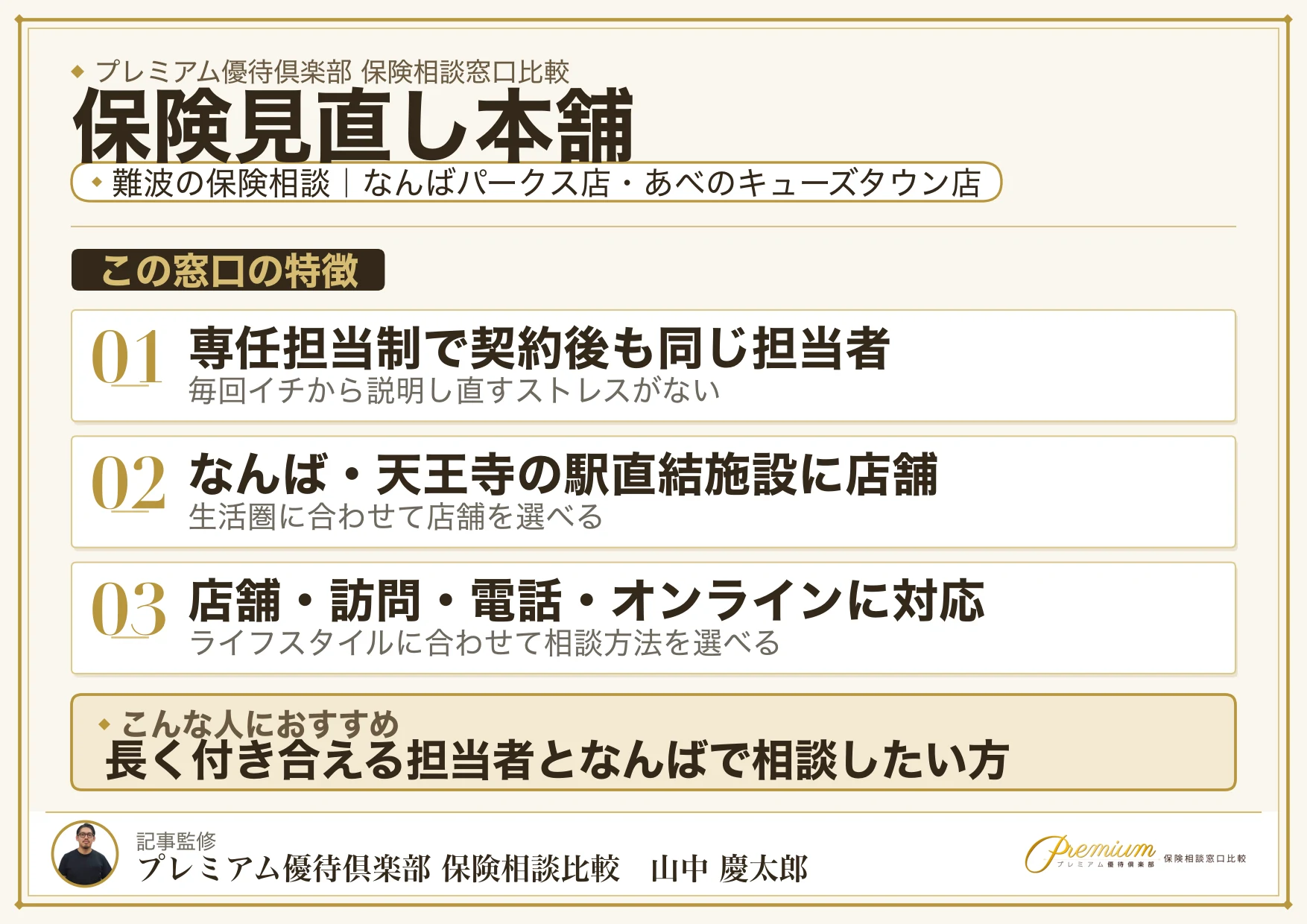 保険見直し本舗|難波の保険相談での特徴まとめ