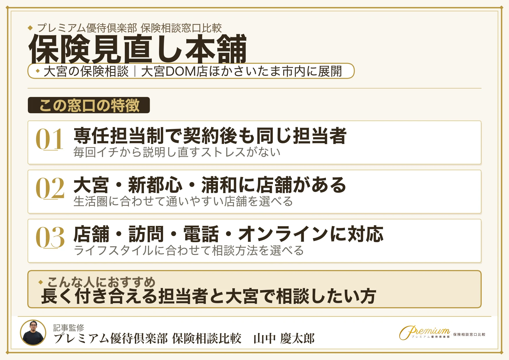 保険見直し本舗|大宮の保険相談での特徴まとめ
