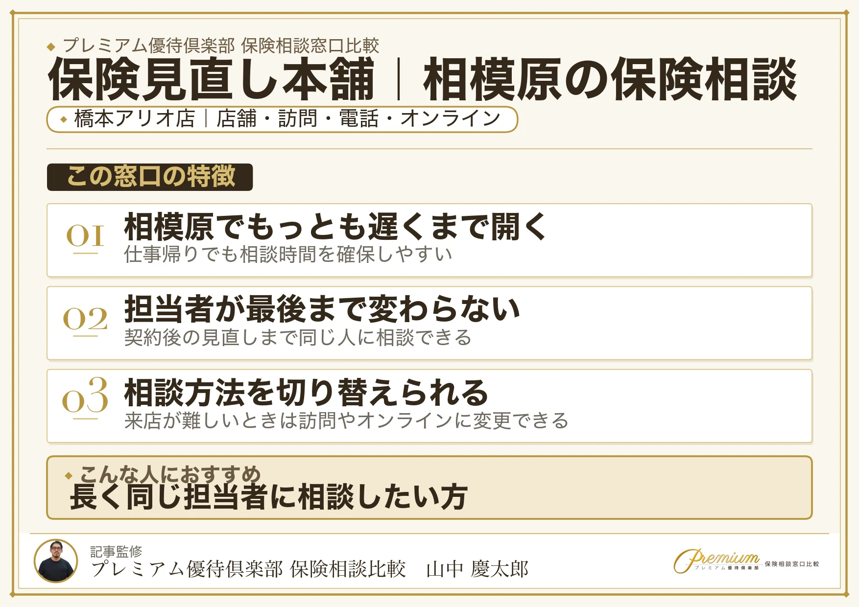 保険見直し本舗｜相模原の保険相談での特徴まとめ
