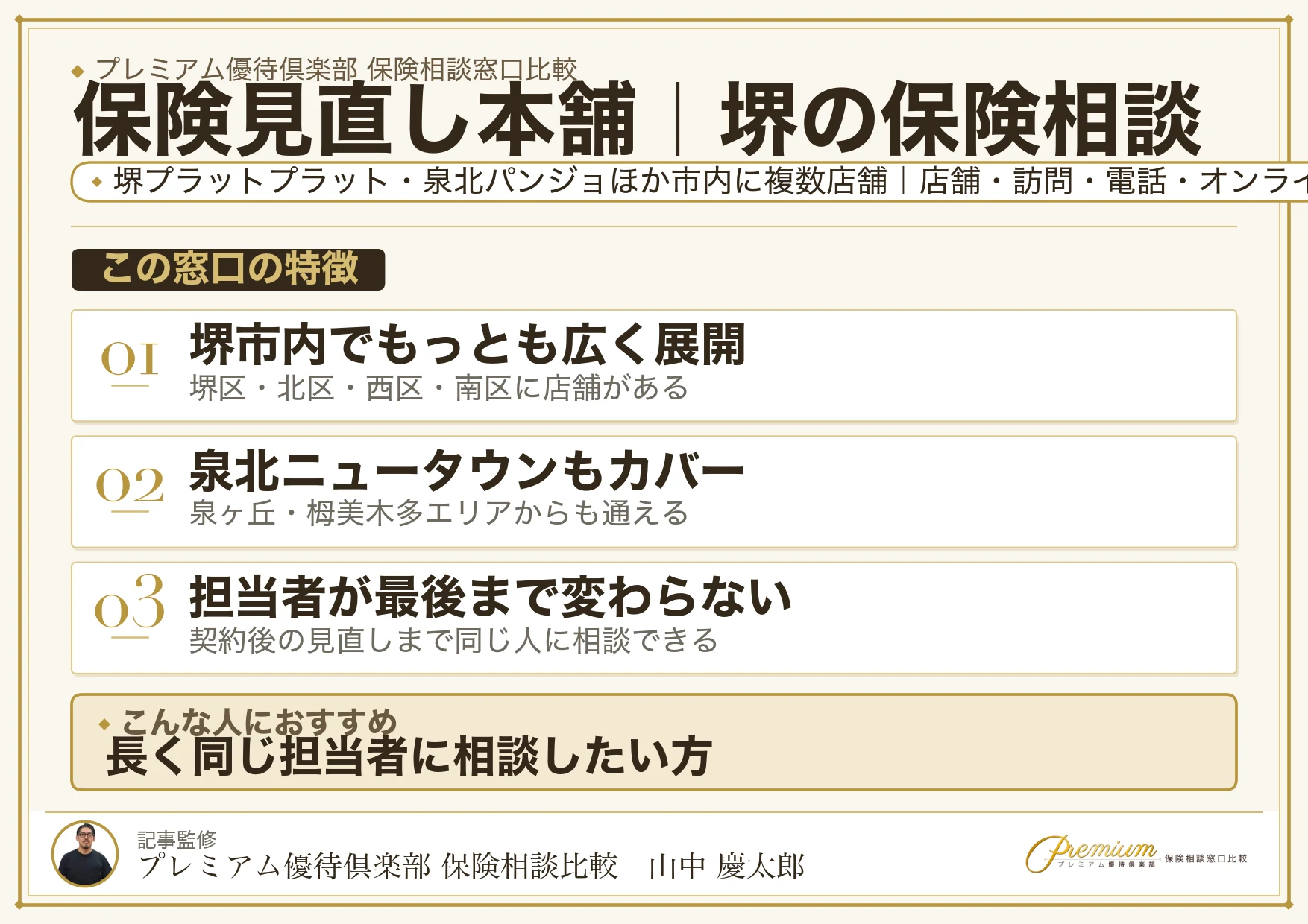 保険見直し本舗｜堺の保険相談での特徴まとめ