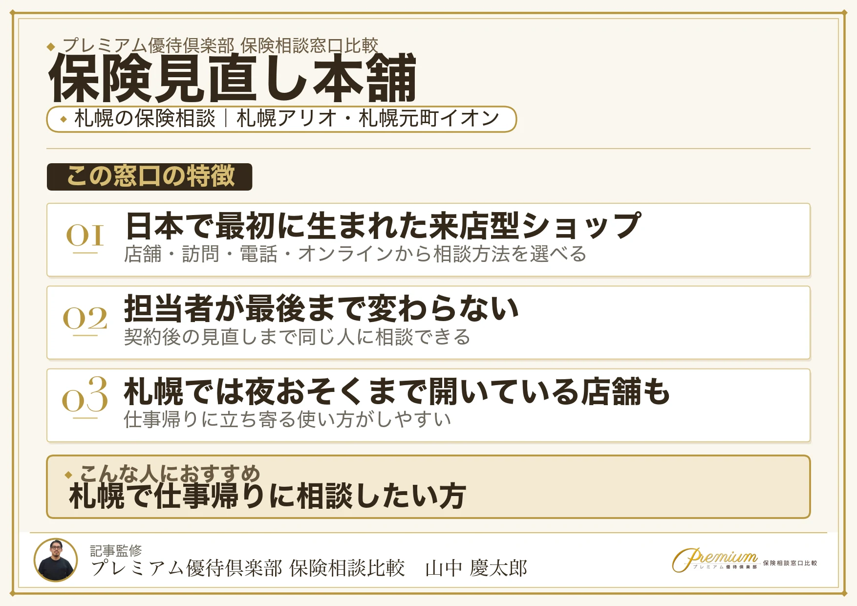 保険見直し本舗|札幌の保険相談での特徴まとめ