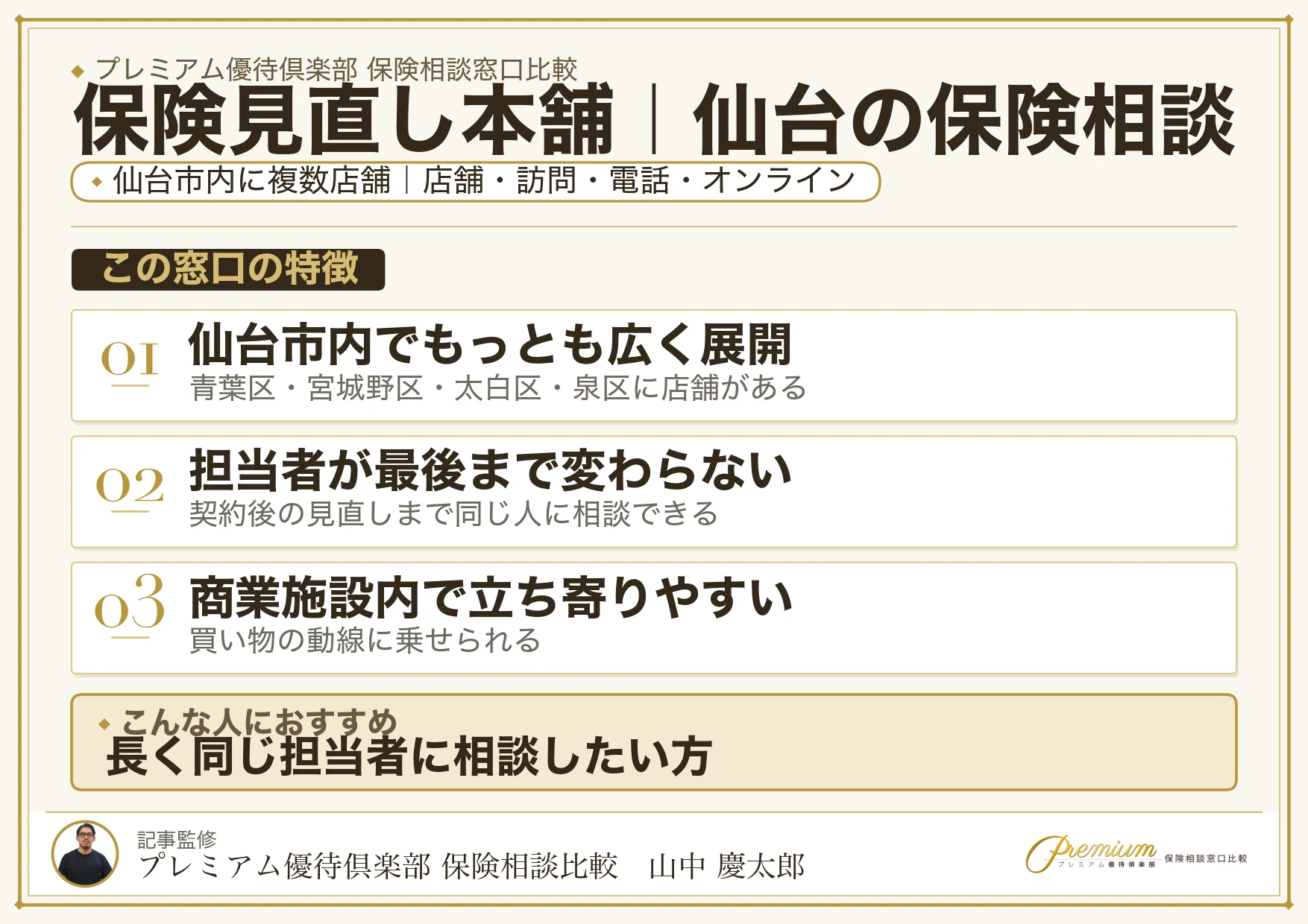 保険見直し本舗｜仙台の保険相談での特徴まとめ