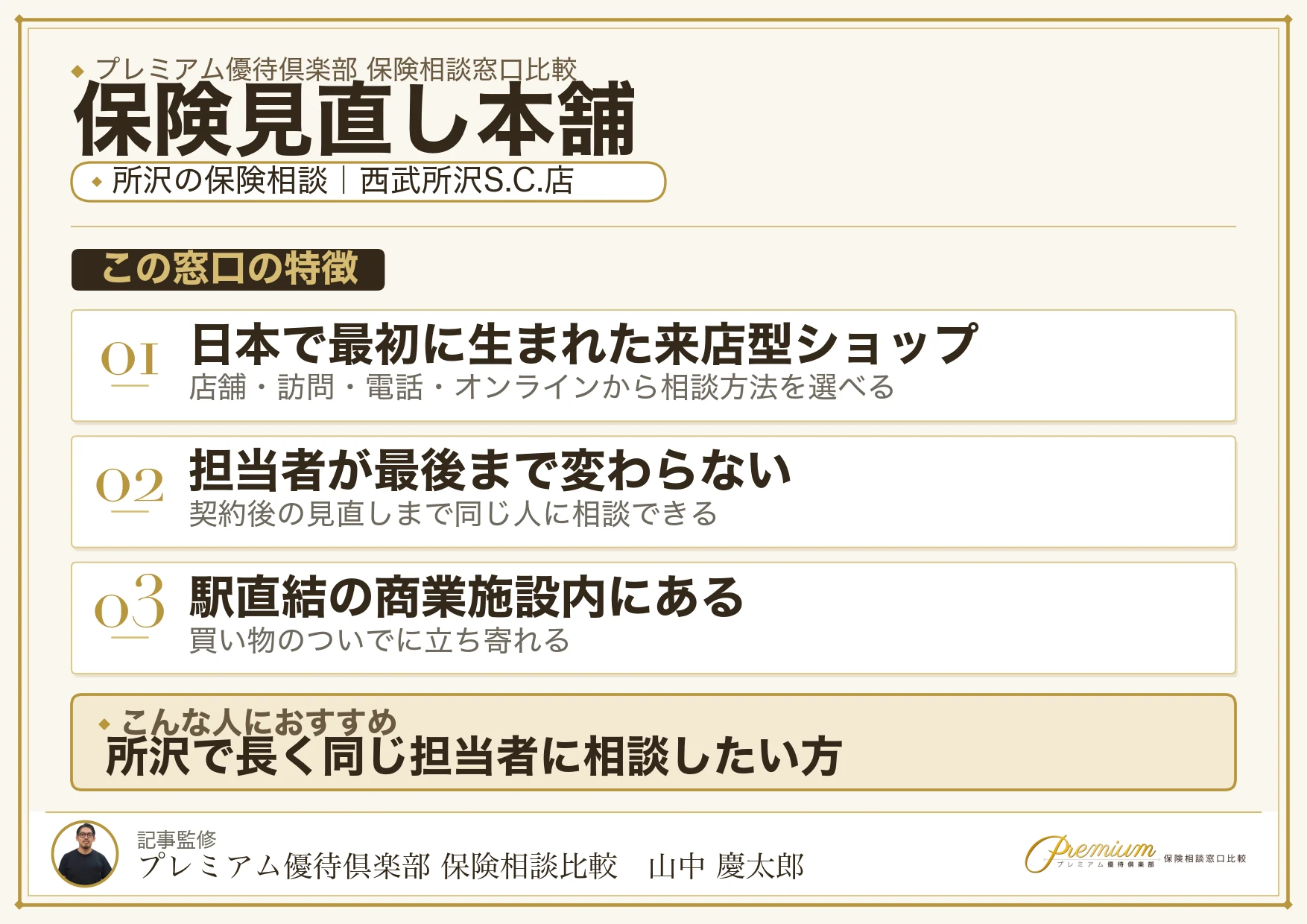 保険見直し本舗｜所沢の保険相談での特徴まとめ