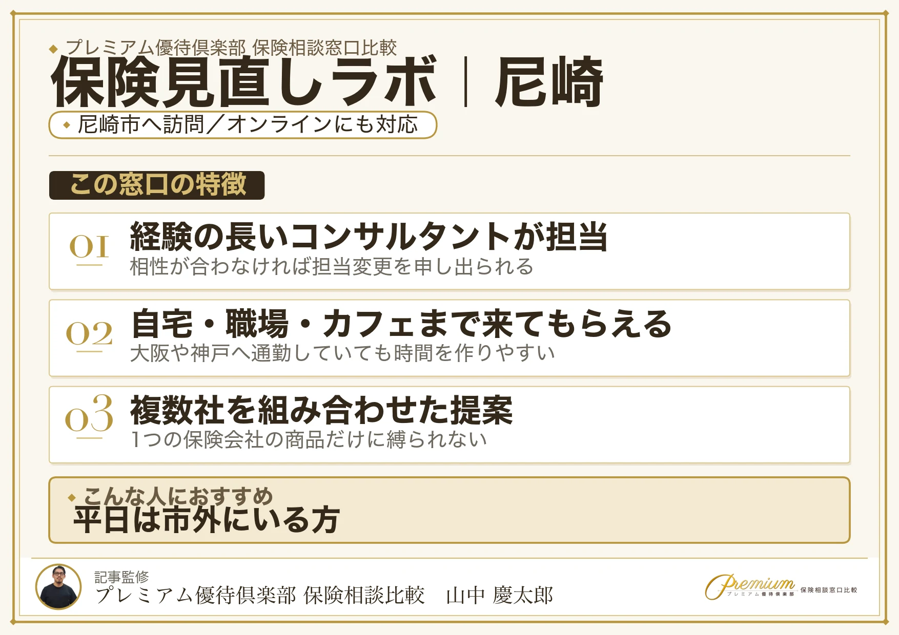 保険見直しラボ｜尼崎の保険相談での特徴まとめ