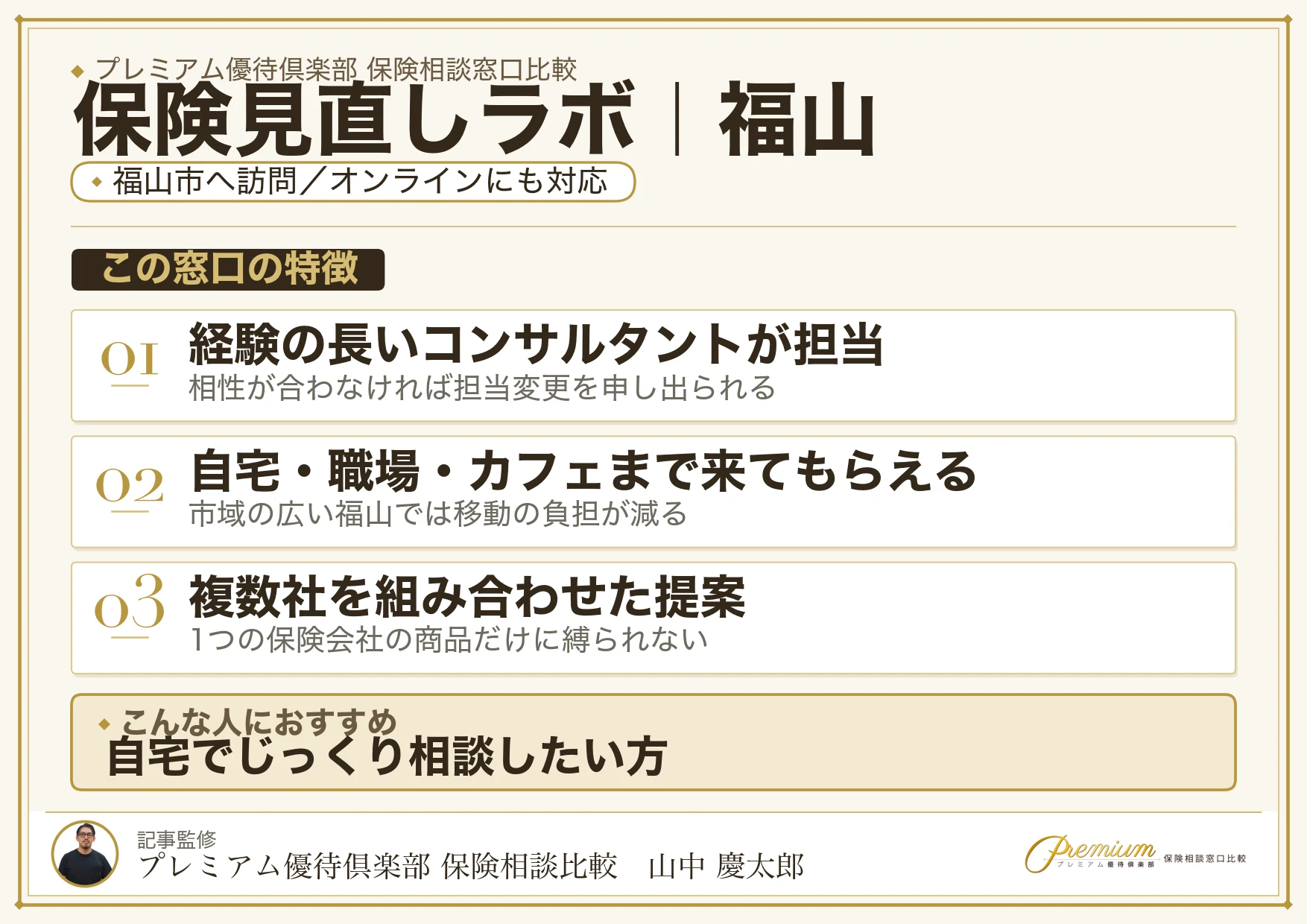保険見直しラボ｜福山の保険相談での特徴まとめ
