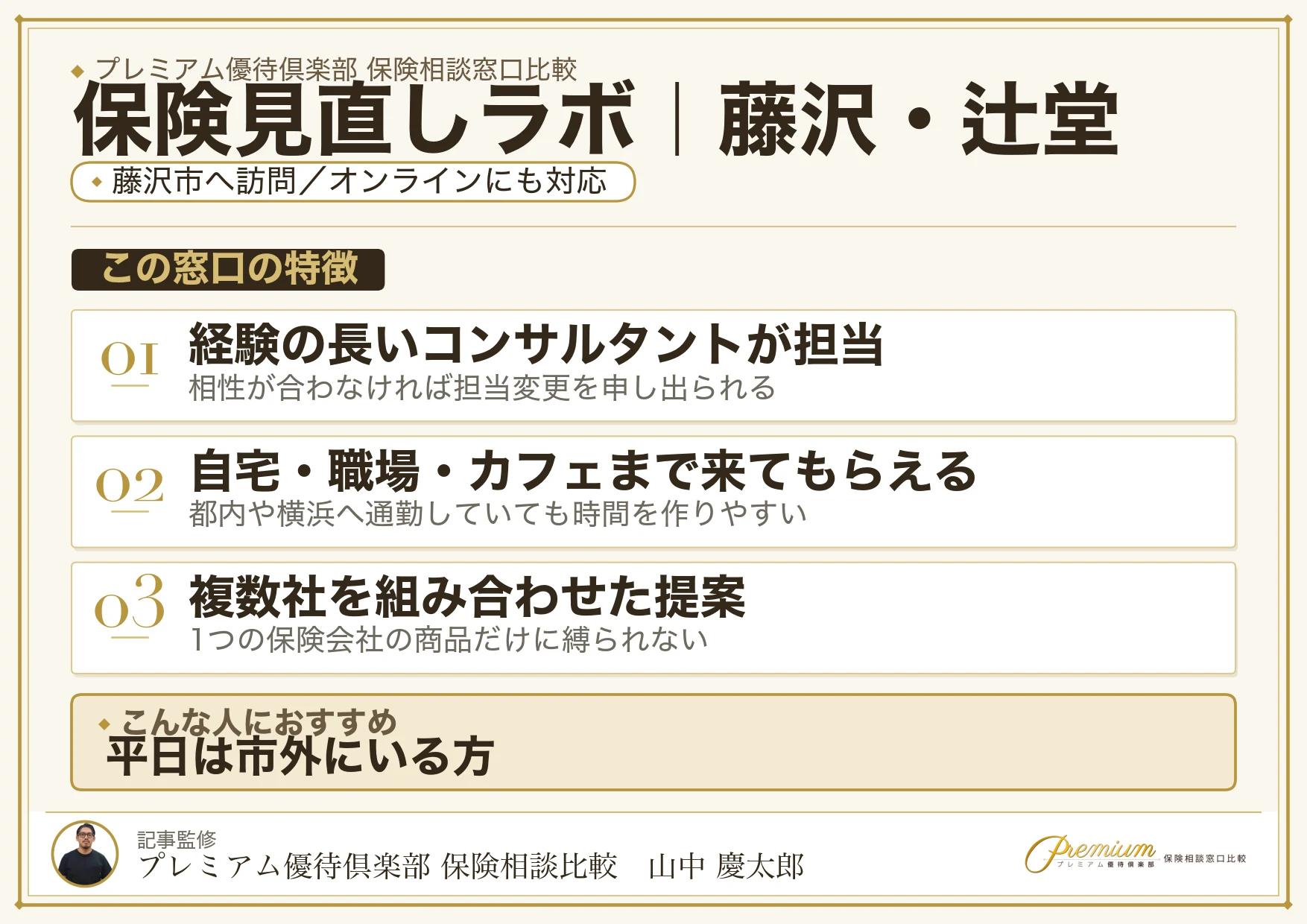 保険見直しラボ｜藤沢・辻堂の保険相談での特徴まとめ