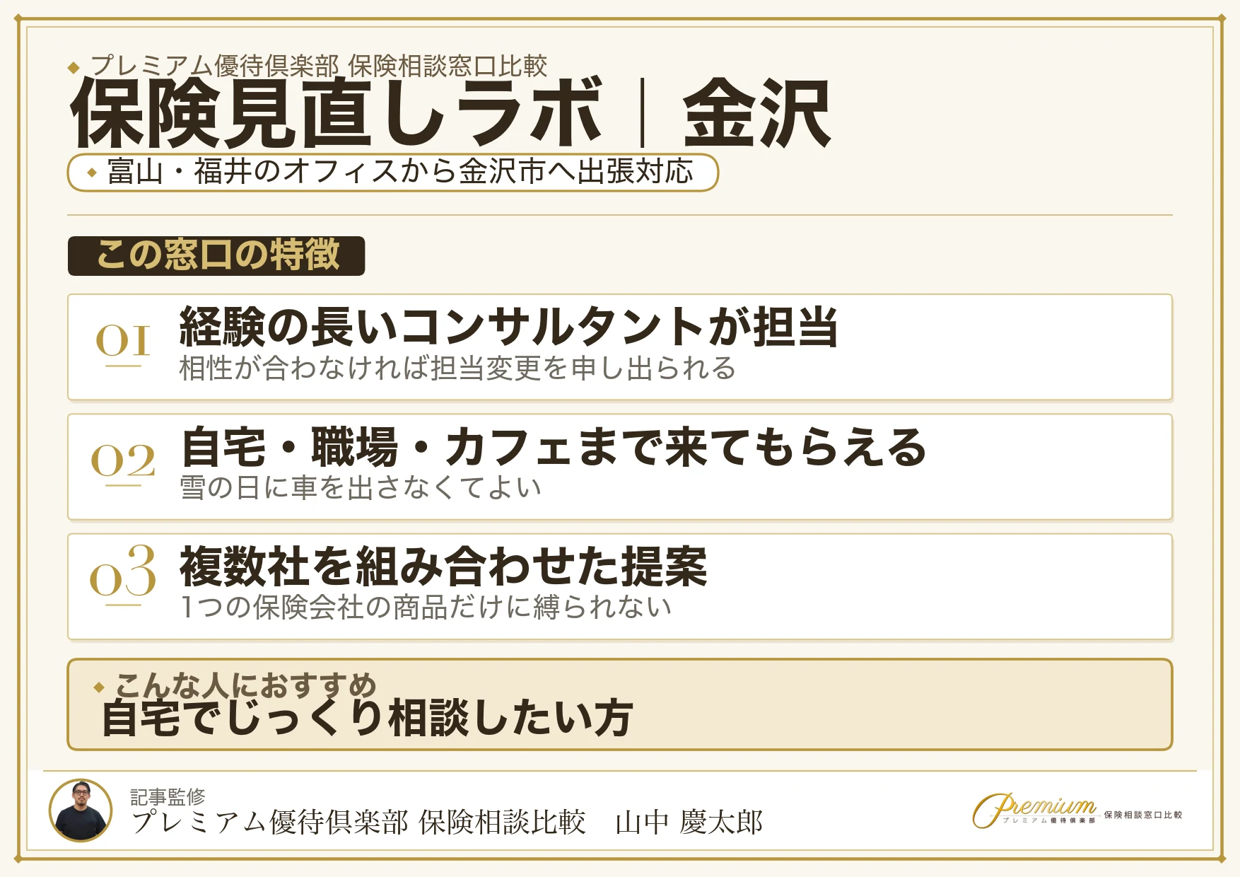 保険見直しラボ｜金沢の保険相談での特徴まとめ