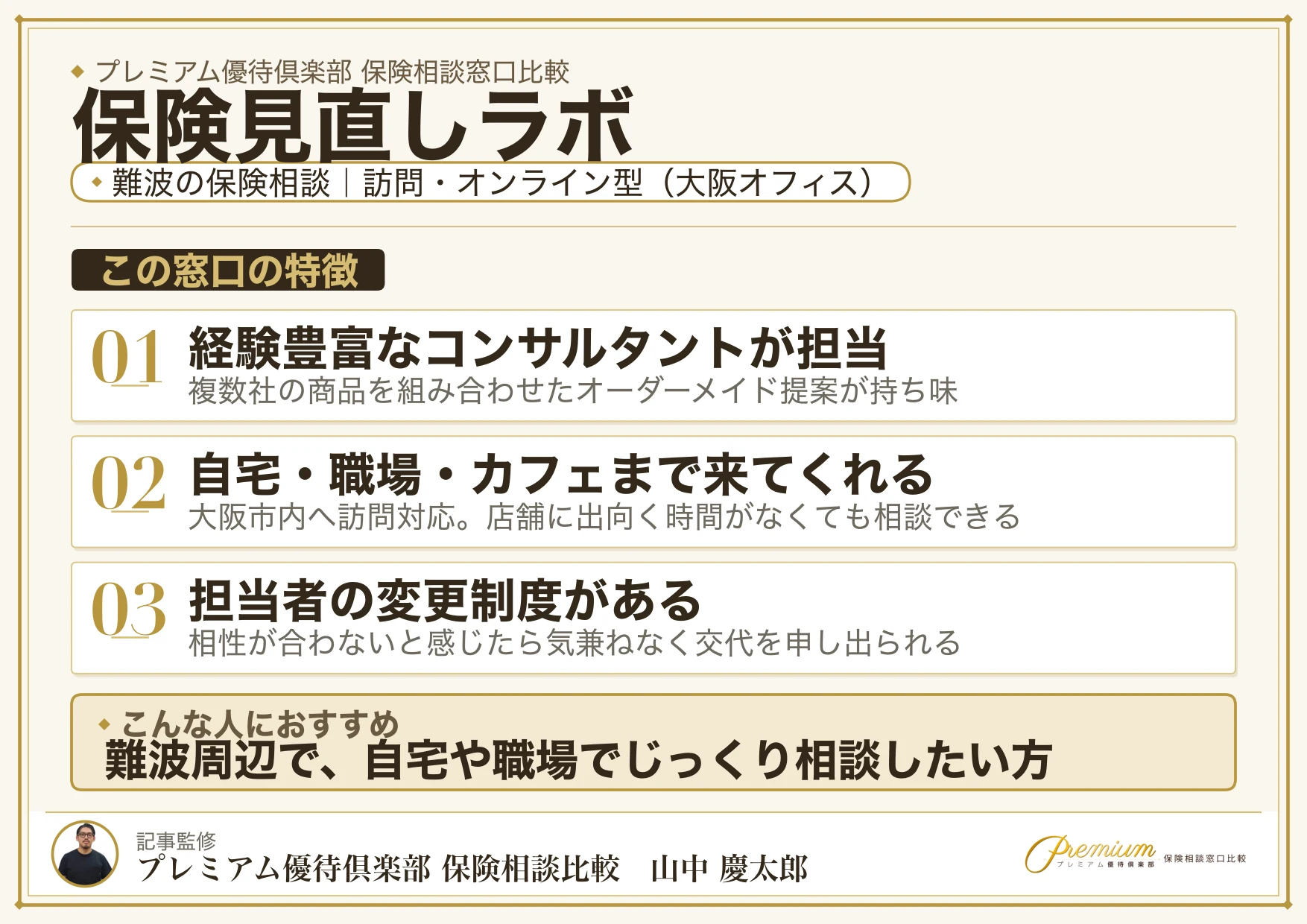 保険見直しラボ|難波の保険相談での特徴まとめ