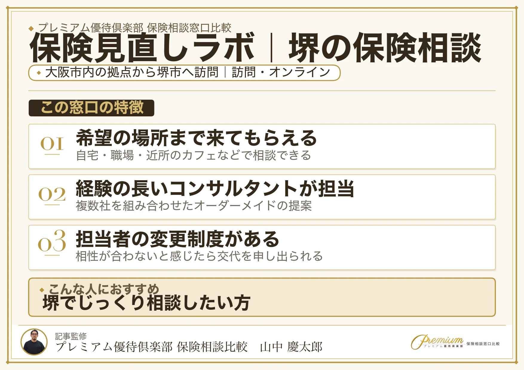 保険見直しラボ｜堺の保険相談での特徴まとめ