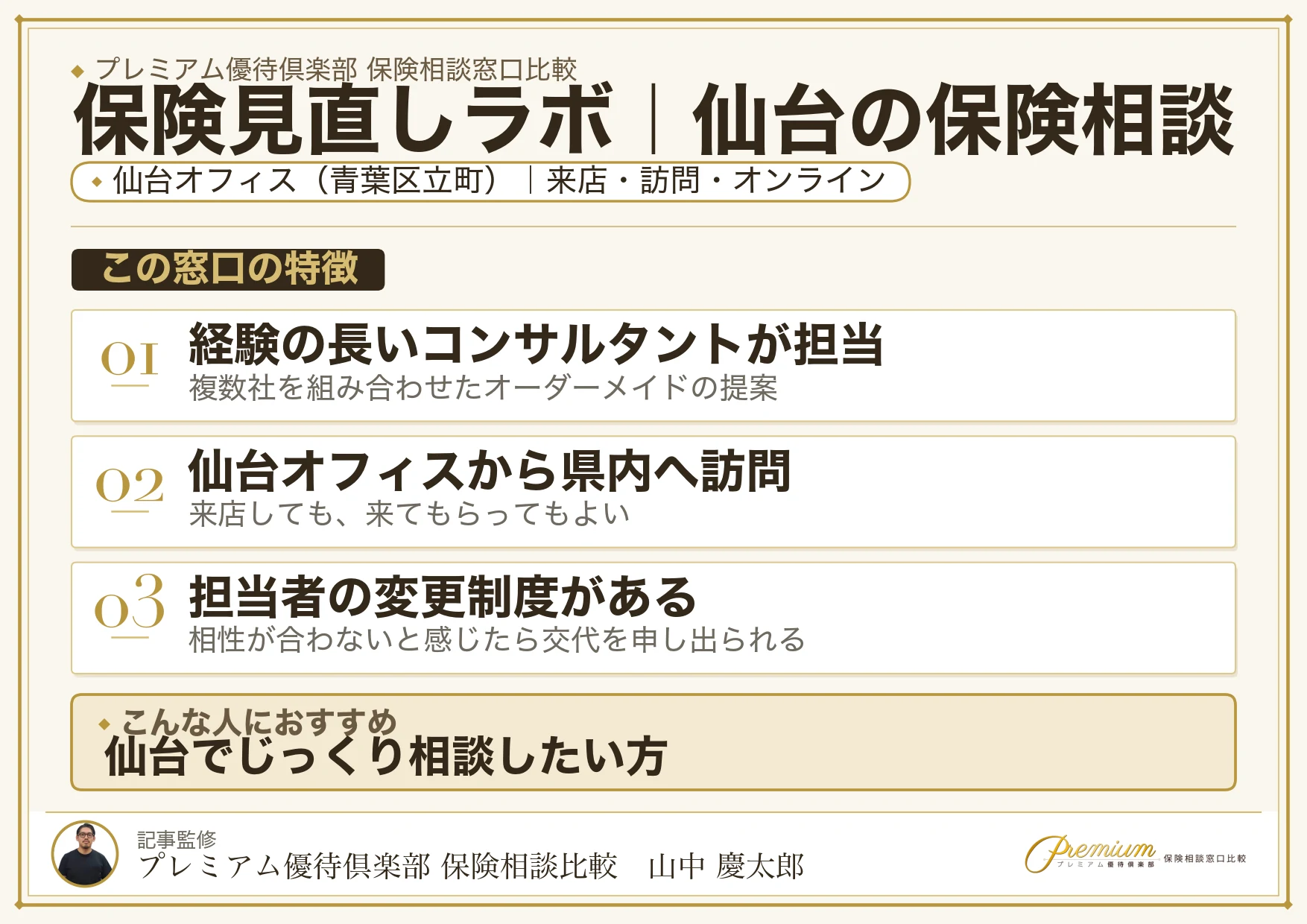 保険見直しラボ｜仙台の保険相談での特徴まとめ