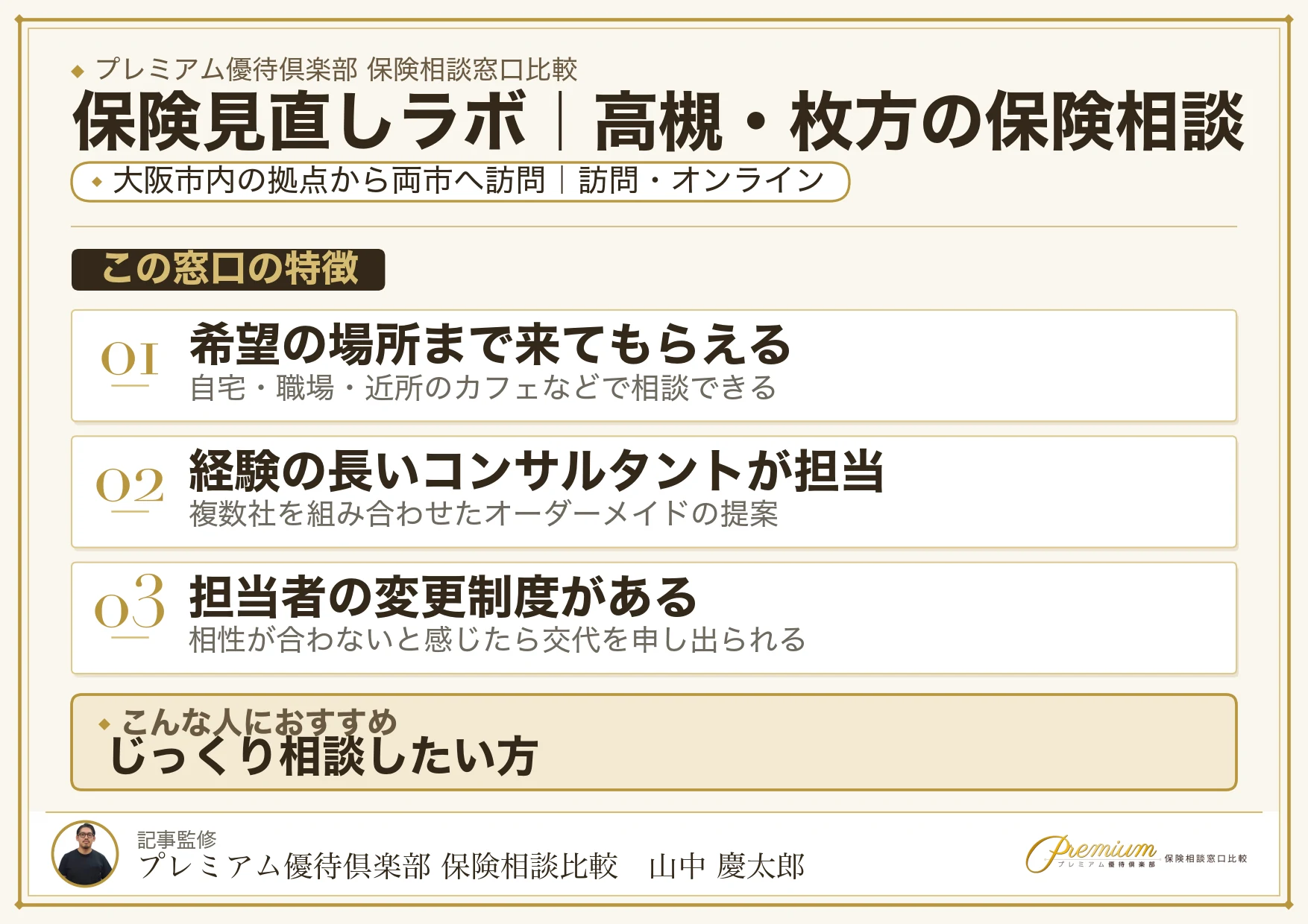 保険見直しラボ｜高槻・枚方の保険相談での特徴まとめ