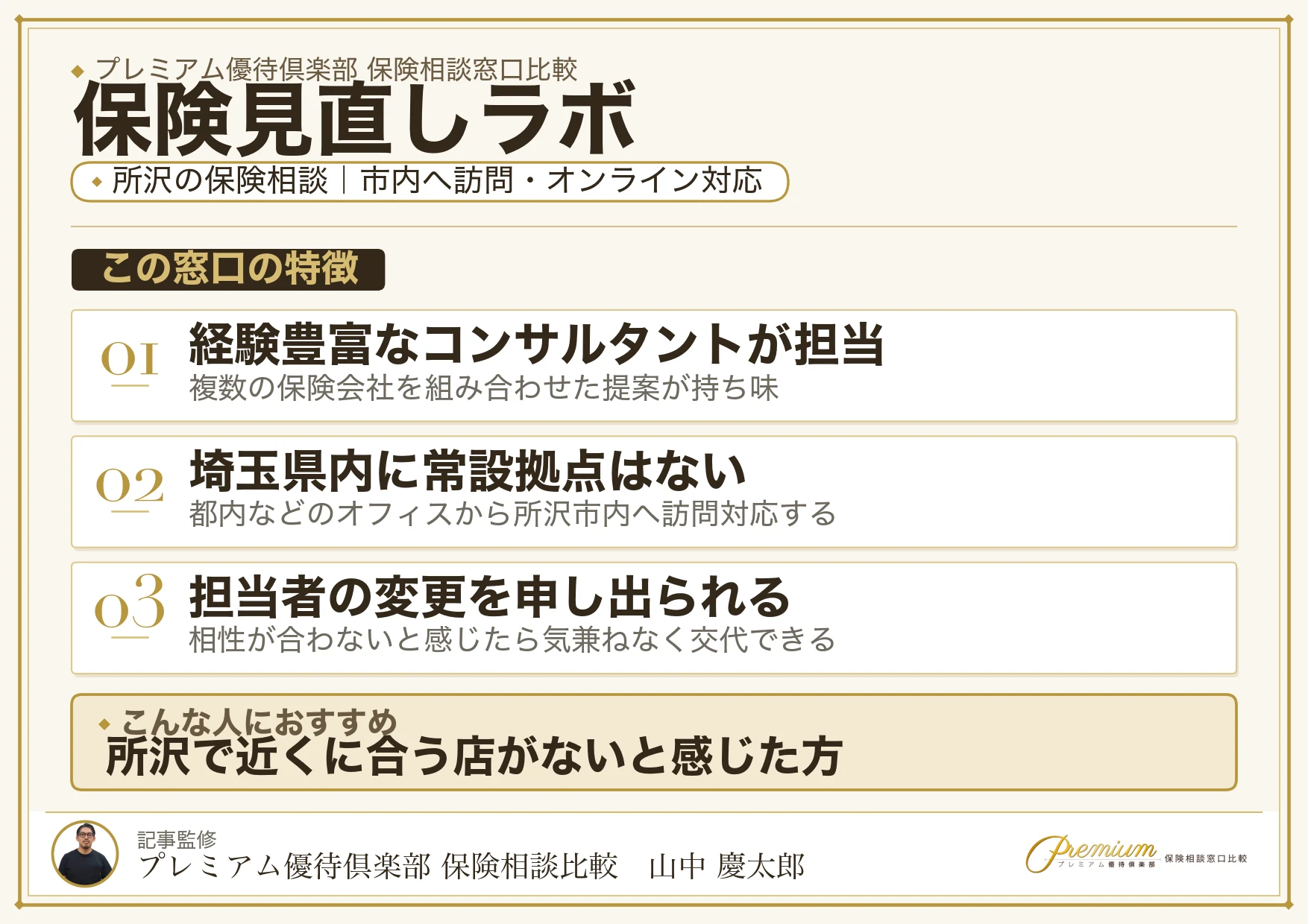 保険見直しラボ｜所沢の保険相談での特徴まとめ