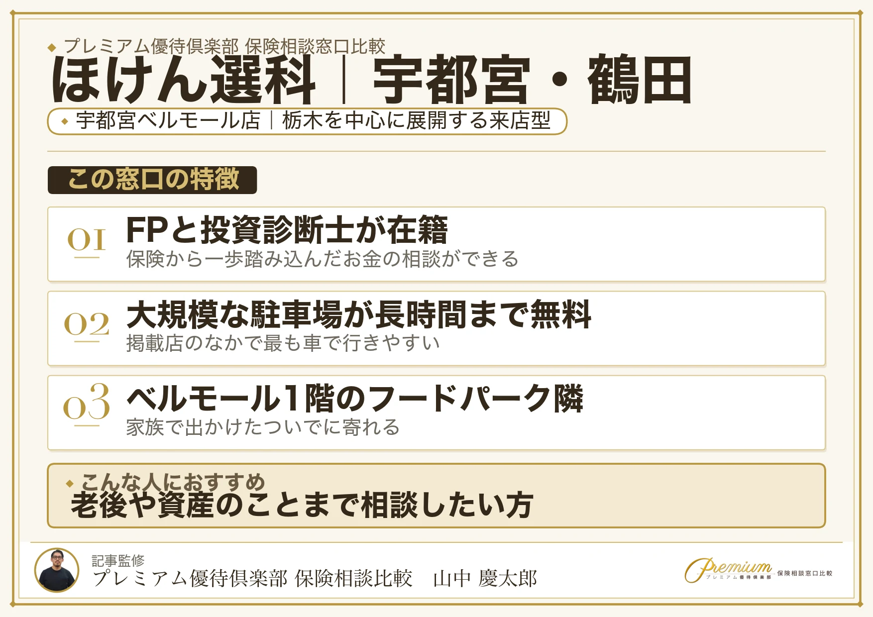 ほけん選科｜宇都宮・鶴田の保険相談での特徴まとめ