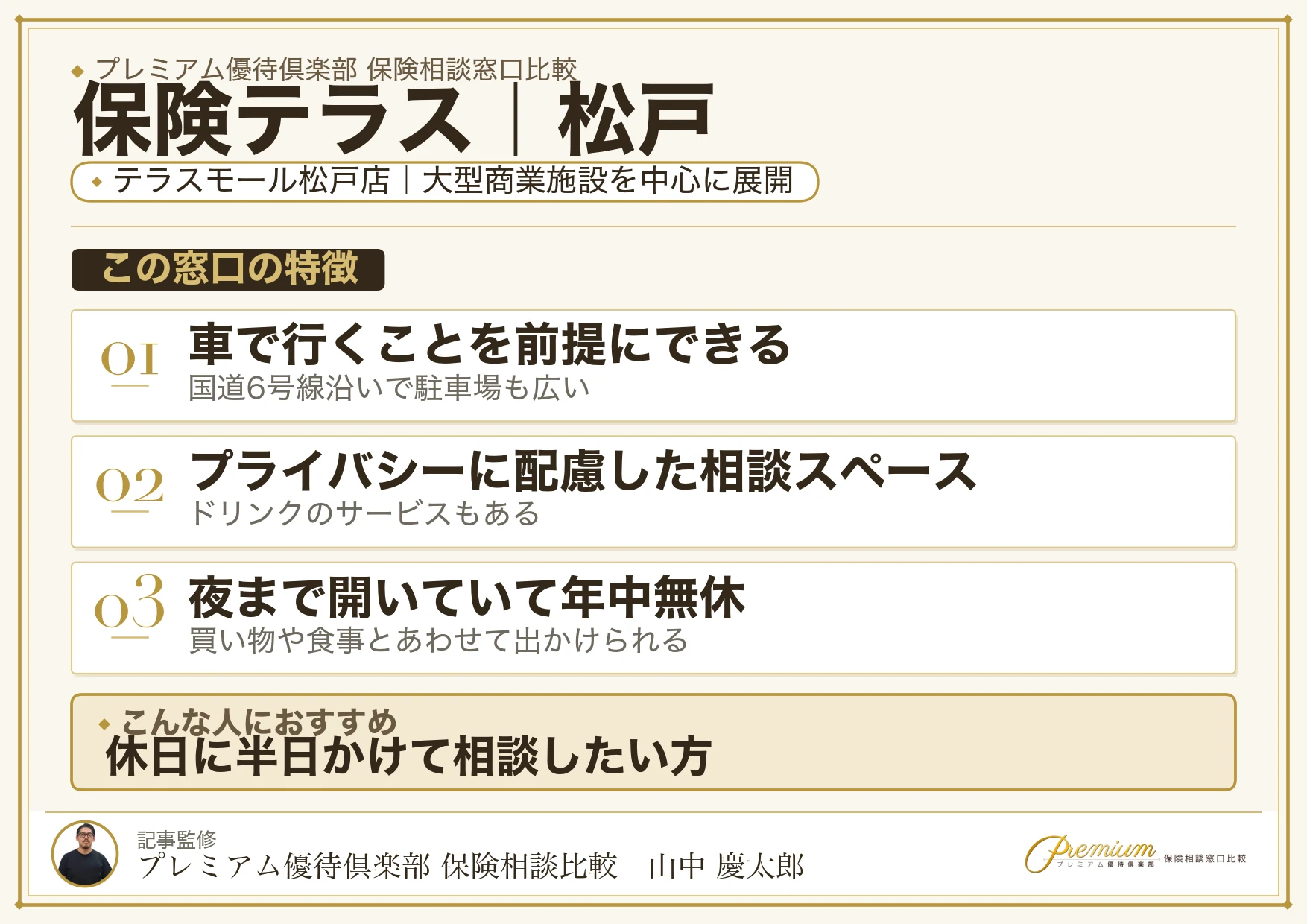 保険テラス｜松戸の保険相談での特徴まとめ