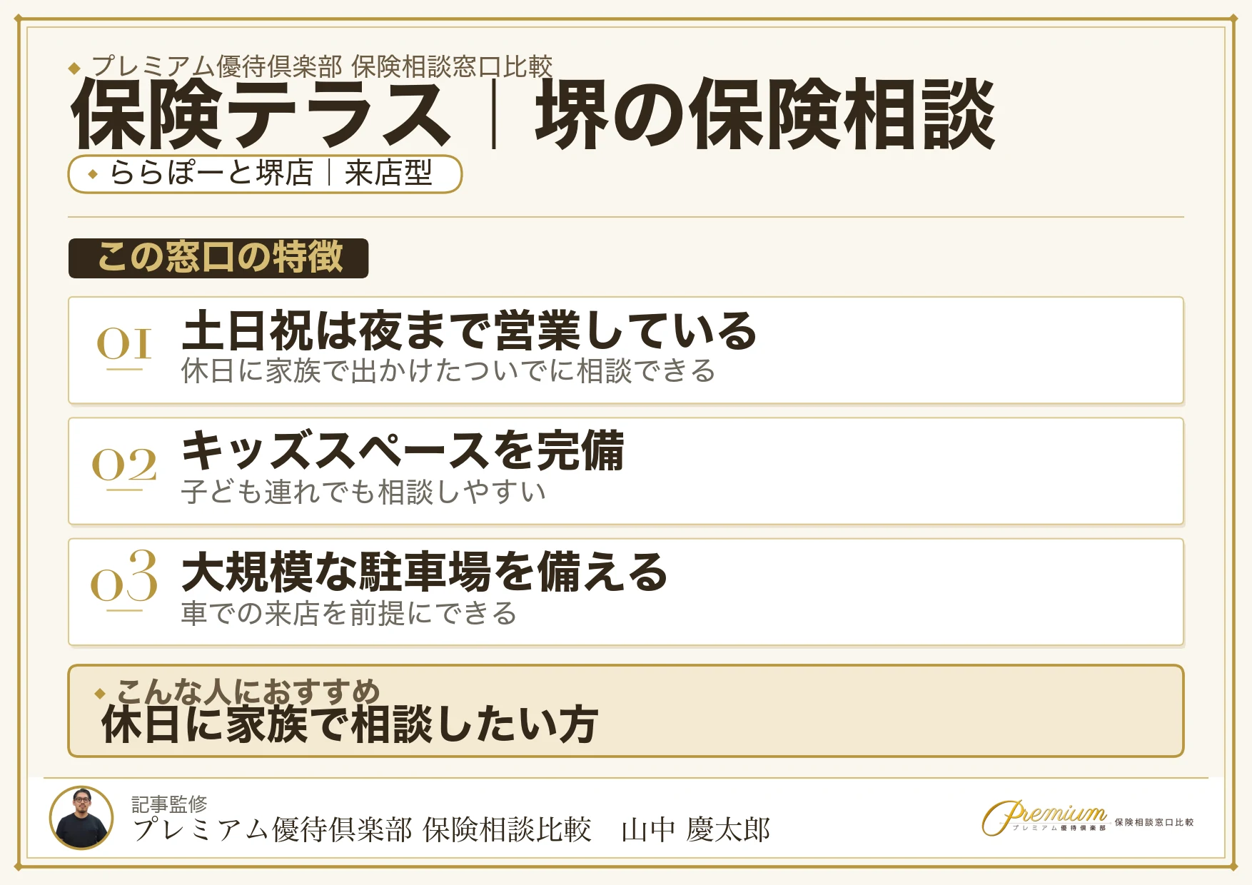 保険テラス｜堺の保険相談での特徴まとめ