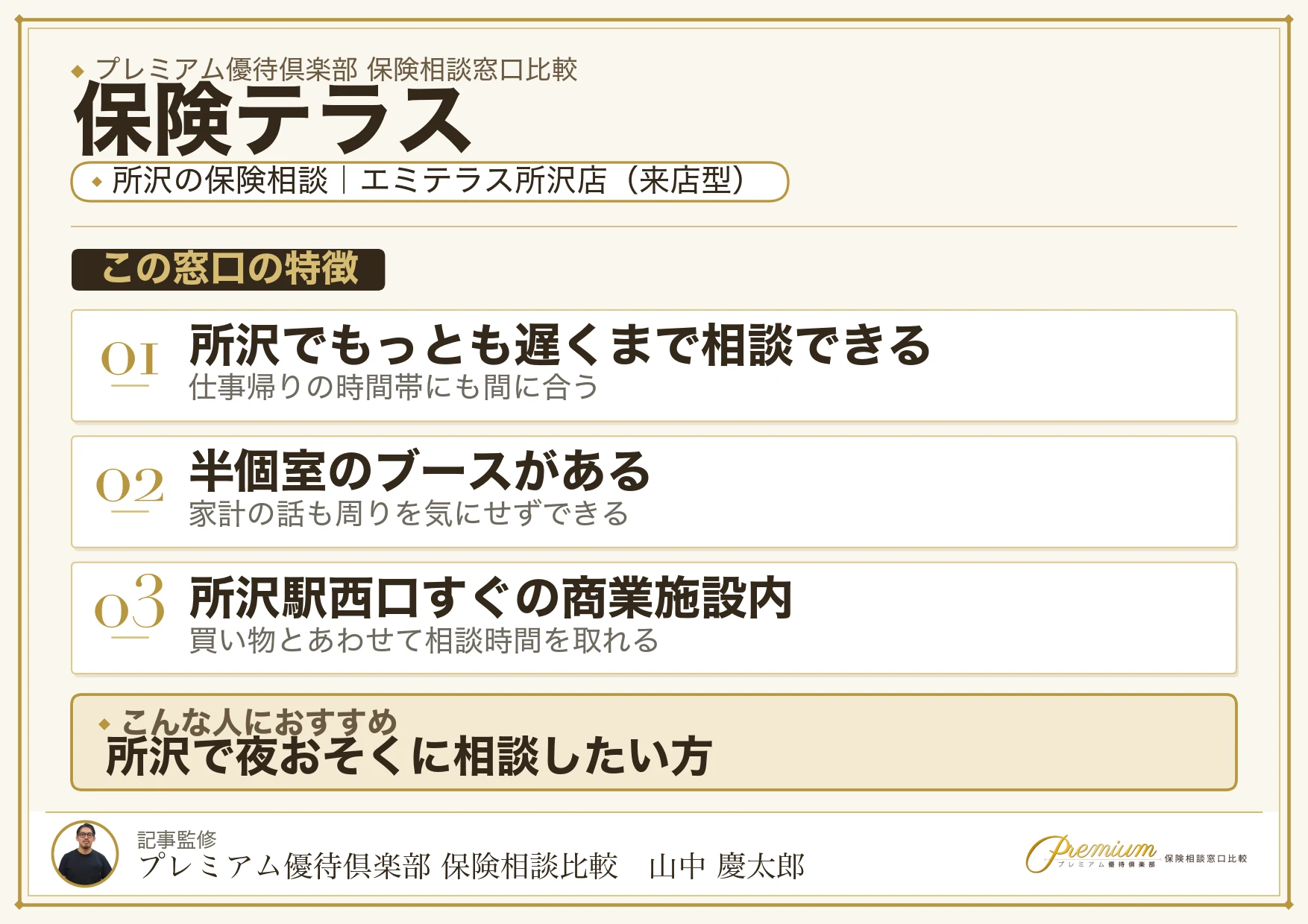 保険テラス｜所沢の保険相談での特徴まとめ